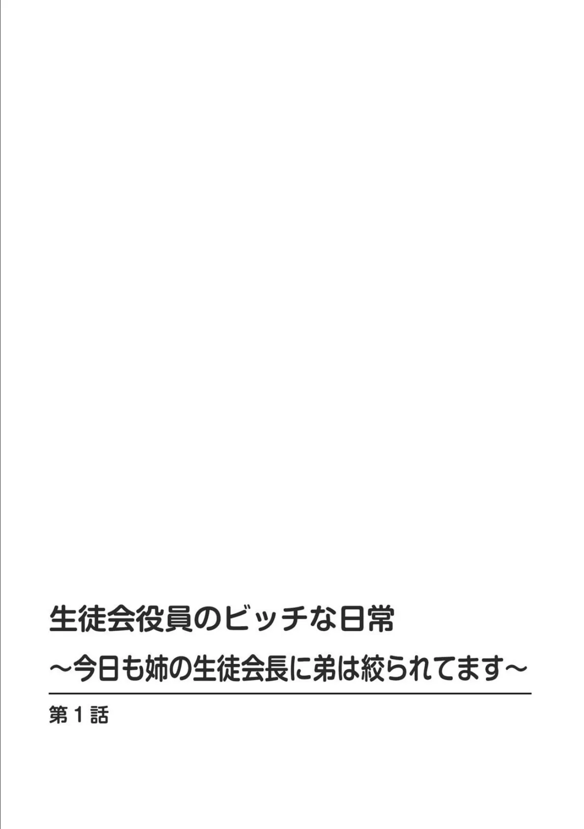 生徒会役員のビッチな日常〜今日も姉の生徒会長に弟は絞られてます〜【増量版】 2ページ