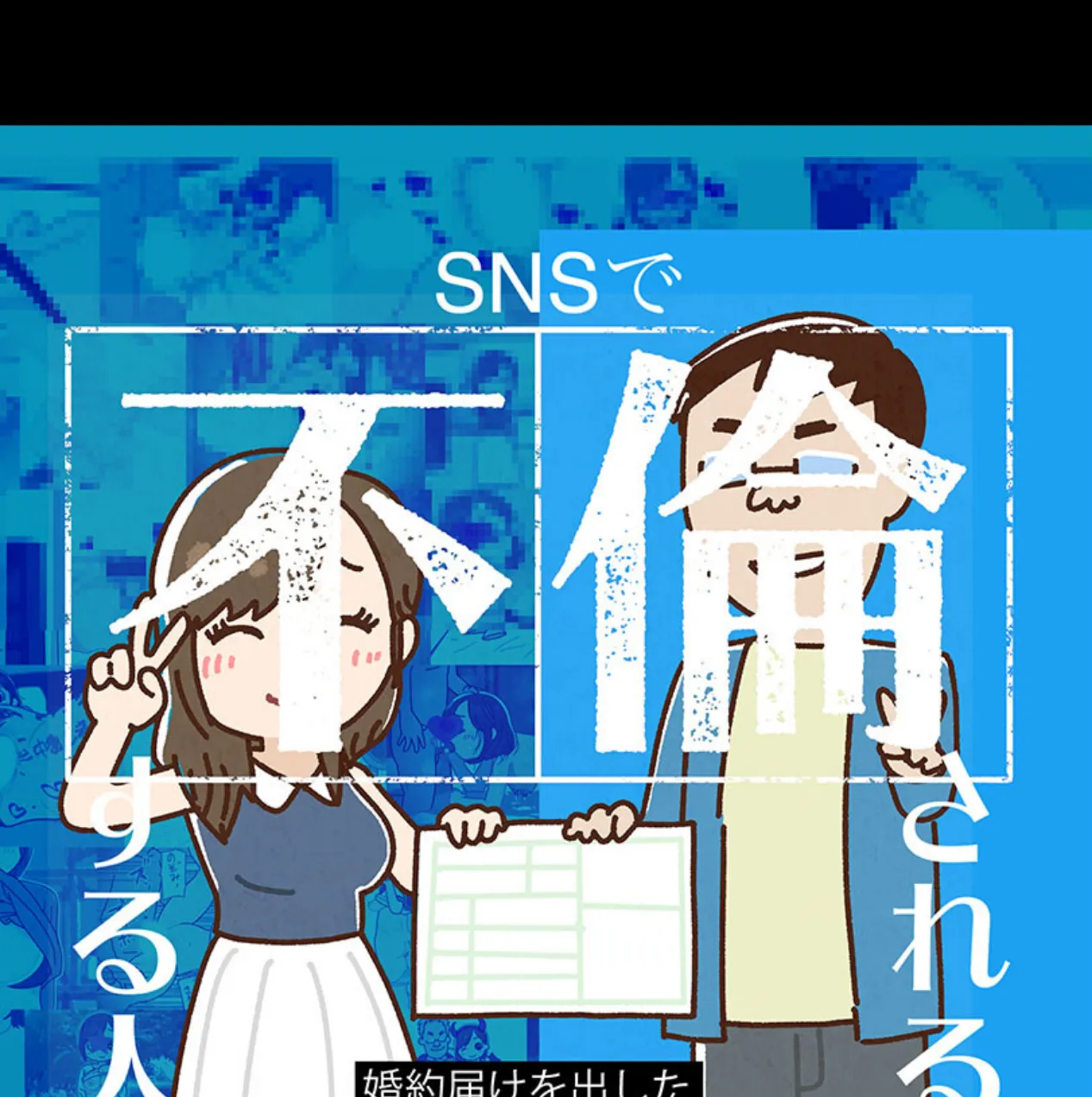 SNSで不倫する人される人