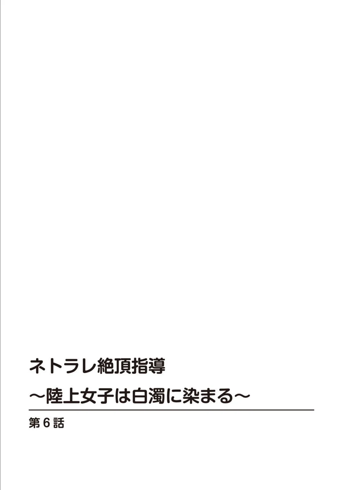 ネトラレ絶頂指導〜陸上女子は白濁に染まる〜 6 2ページ