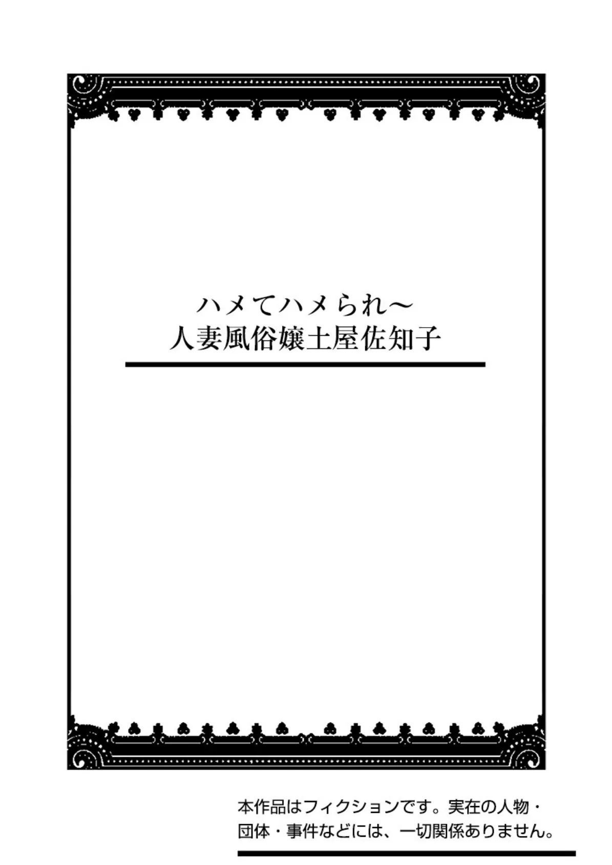 ハメてハメられ〜人妻風俗嬢土屋佐知子 2ページ