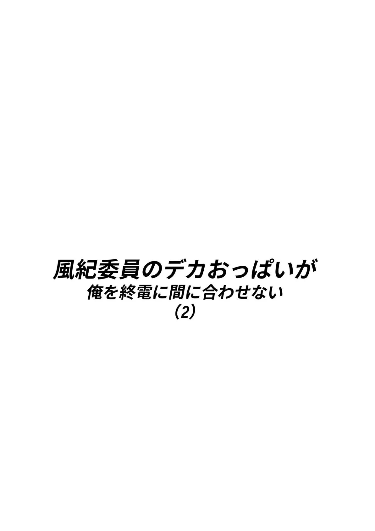 風紀委員のデカおっぱいが俺を終電に間に合わせない2 3ページ