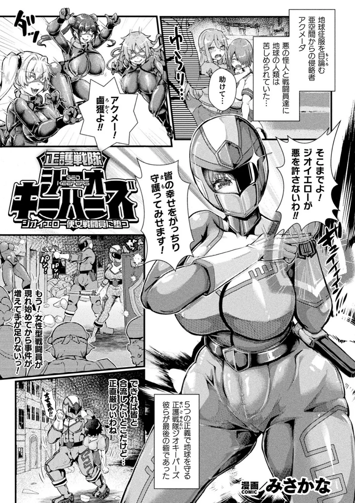 正護戦隊ジオキーパーズ ジオイエロー便女戦闘員に堕つ【単話】 1ページ