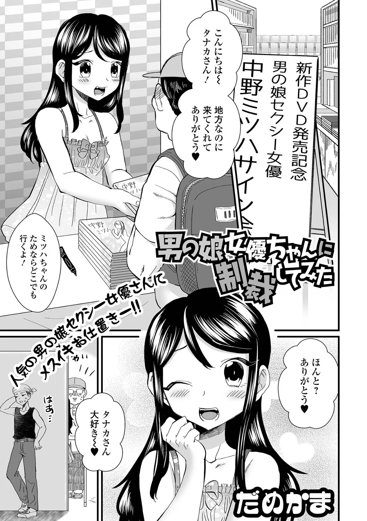 男の娘女優ちゃんに制裁してみた 1ページ