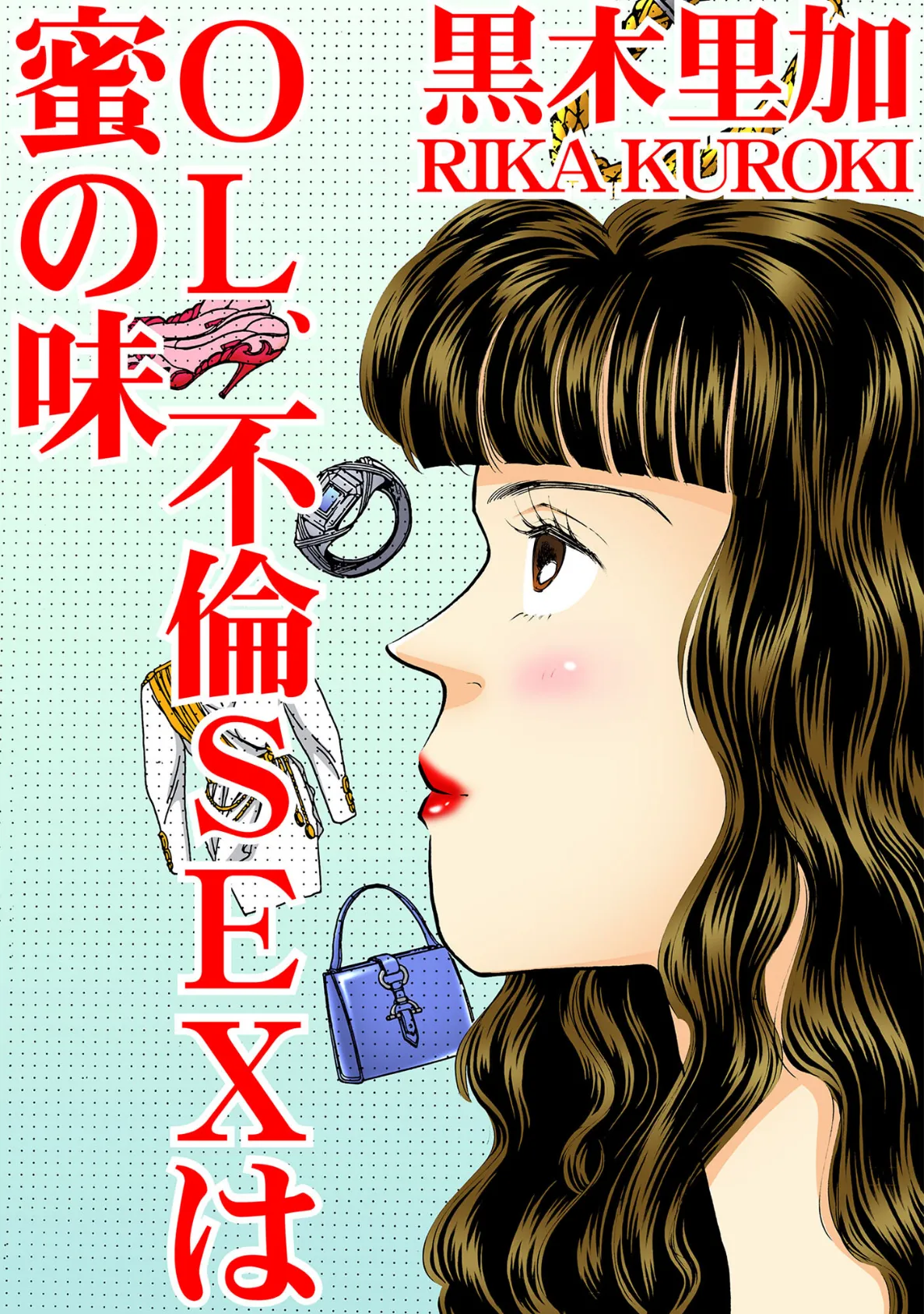 OL、不倫SEXは蜜の味 1ページ