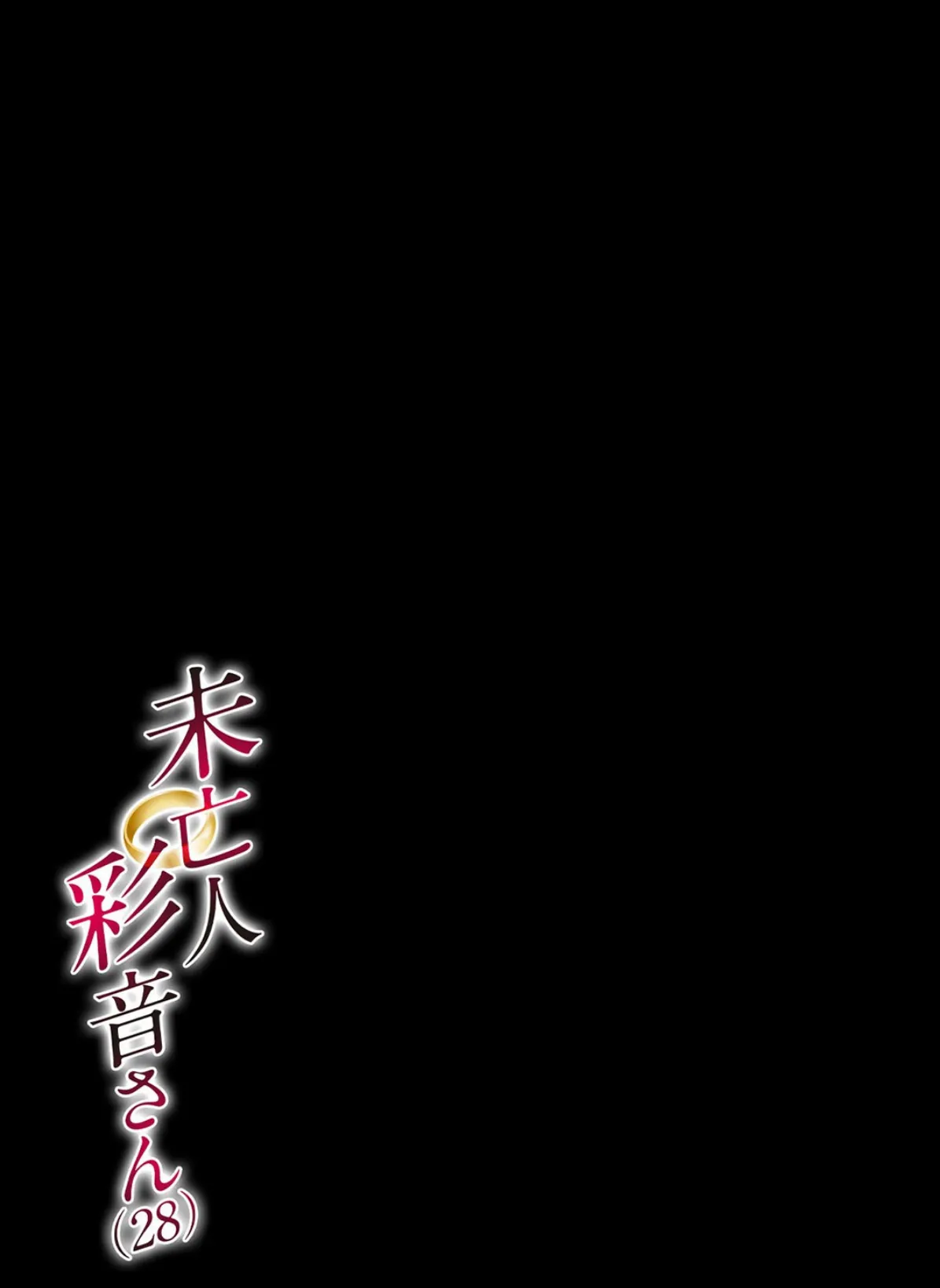 未亡人彩音さん(28)2 2ページ