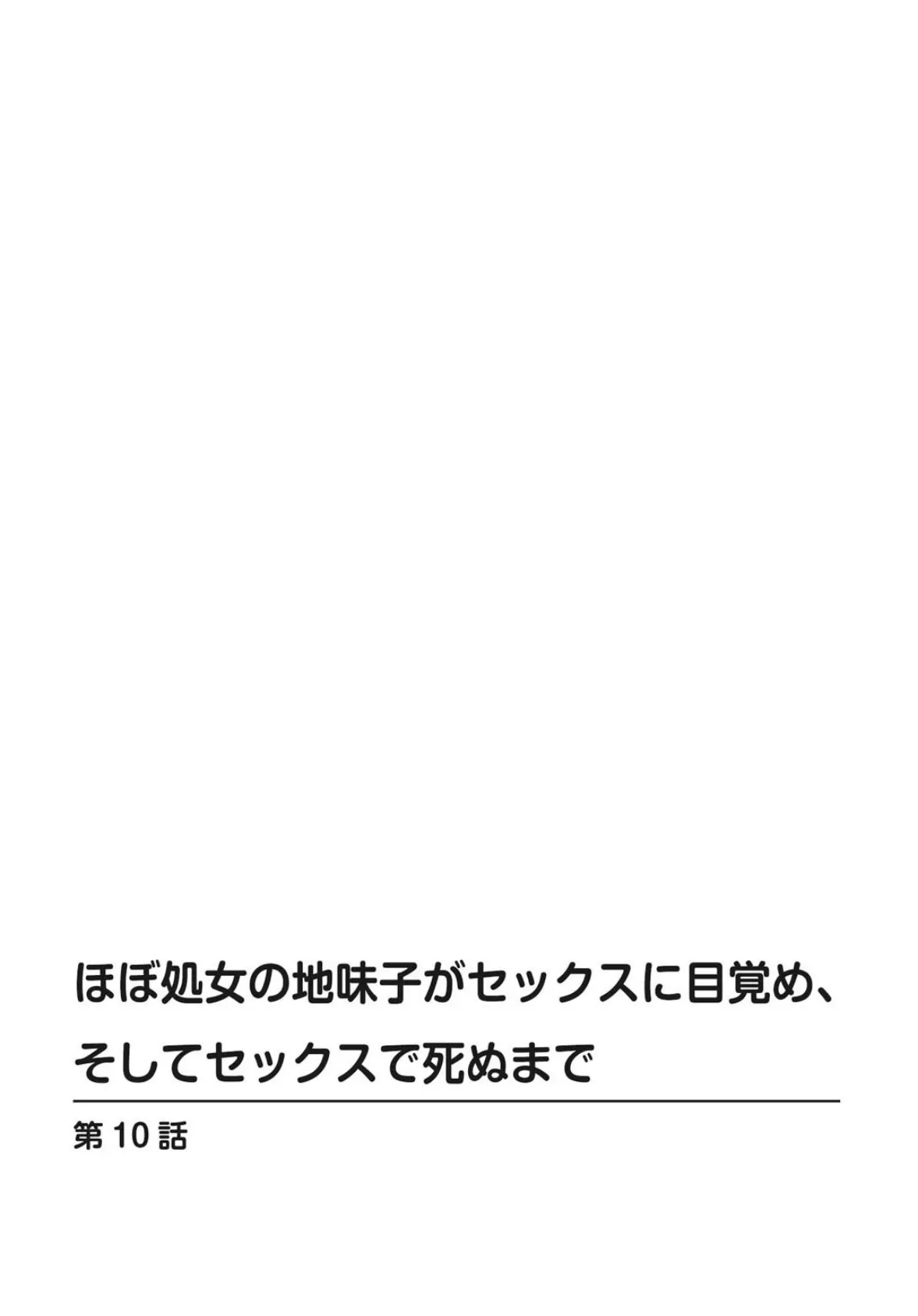 ほぼ処女の地味子がセックスに目覚め、そしてセックスで死ぬまで【合冊版】 4 2ページ