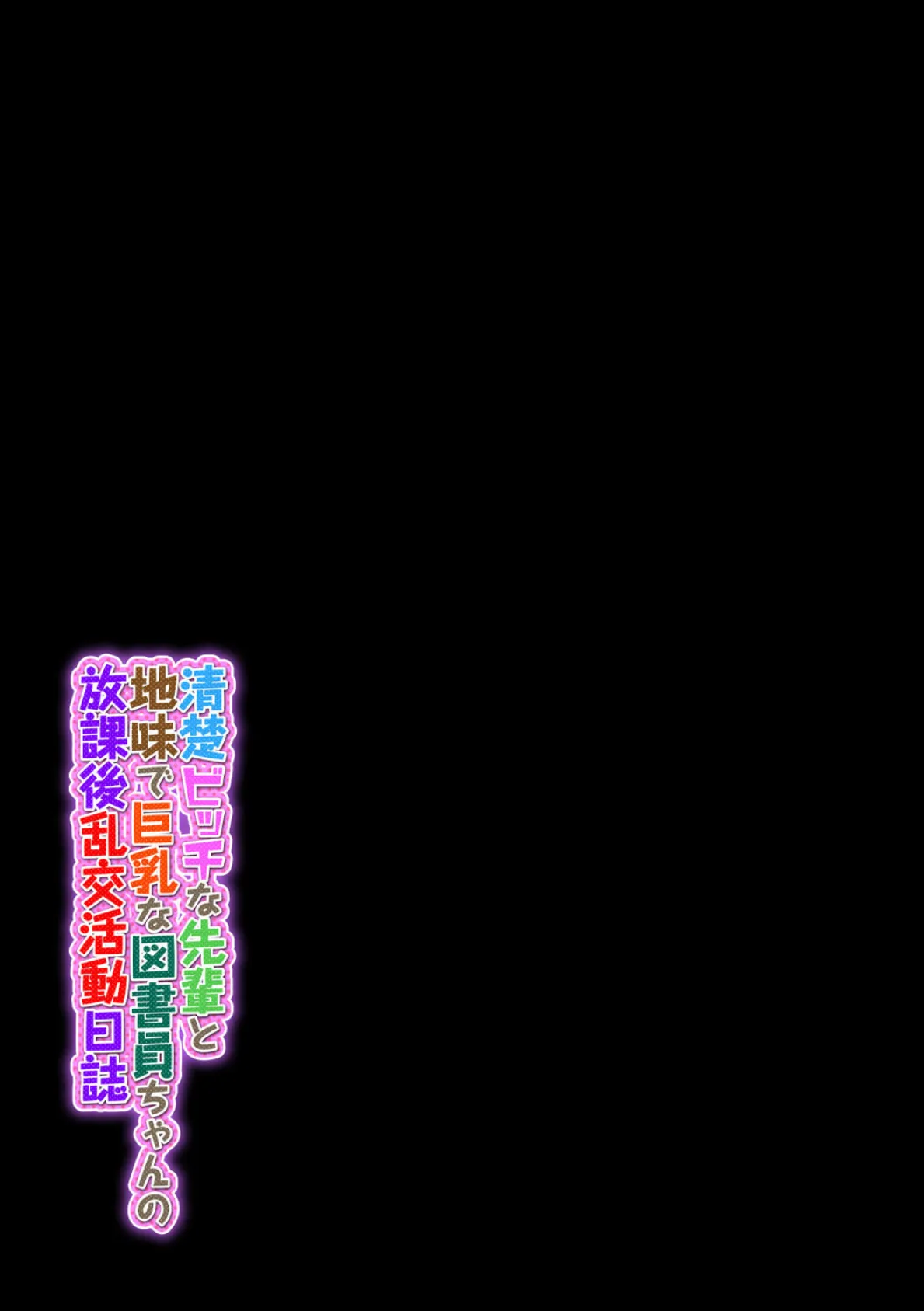 清楚ビッチな先輩と地味で巨乳な図書員ちゃんの放課後乱交活動日誌(1) 2ページ