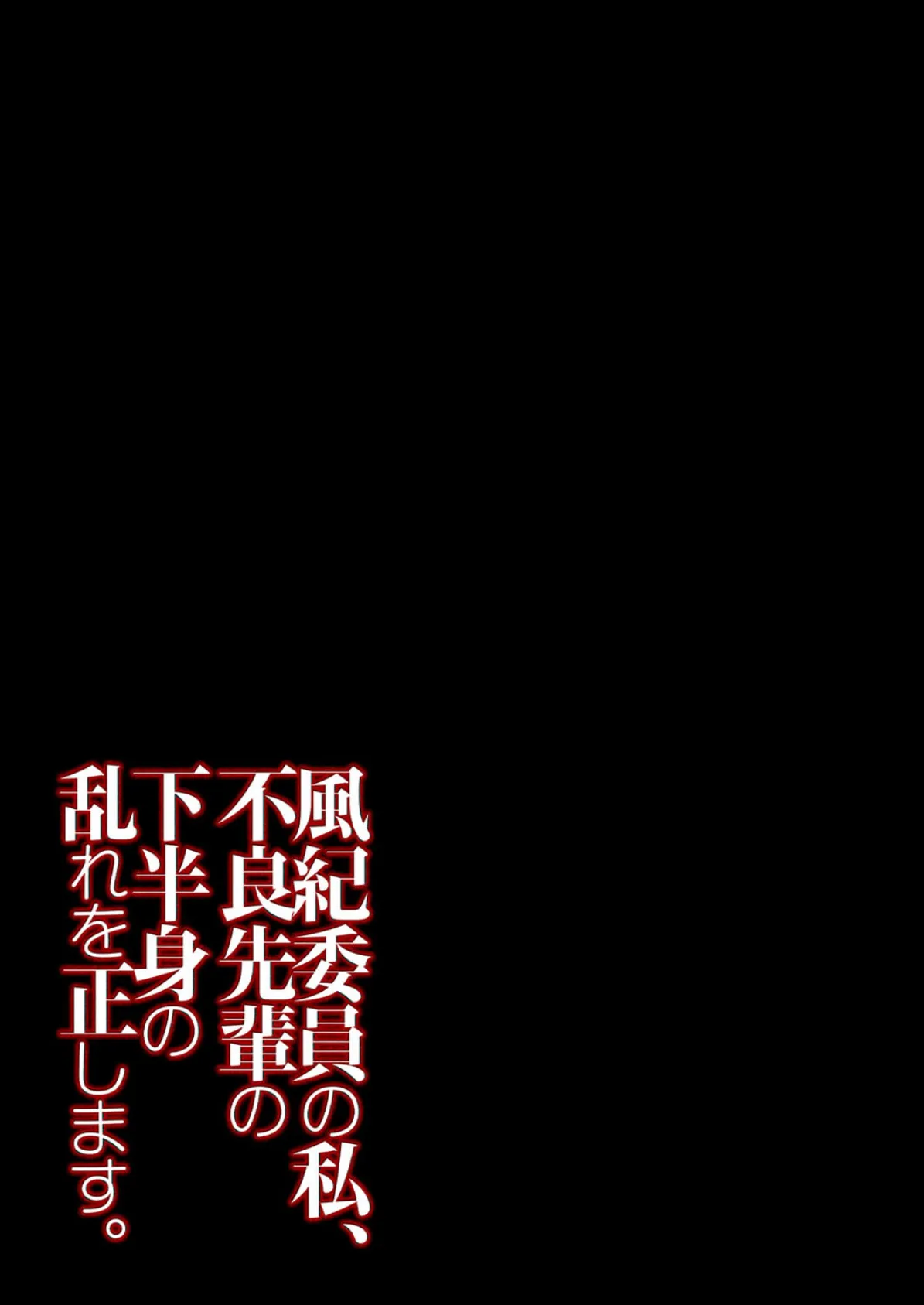 風紀委員の私、不良先輩の下半身の乱れを正します。（2） 2ページ