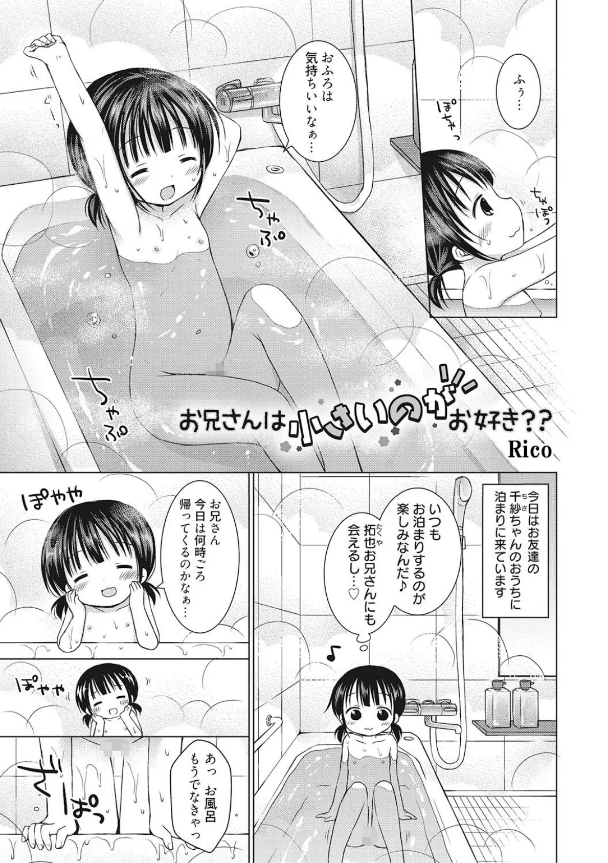 お兄さんは小さいのがお好き？？ 1ページ