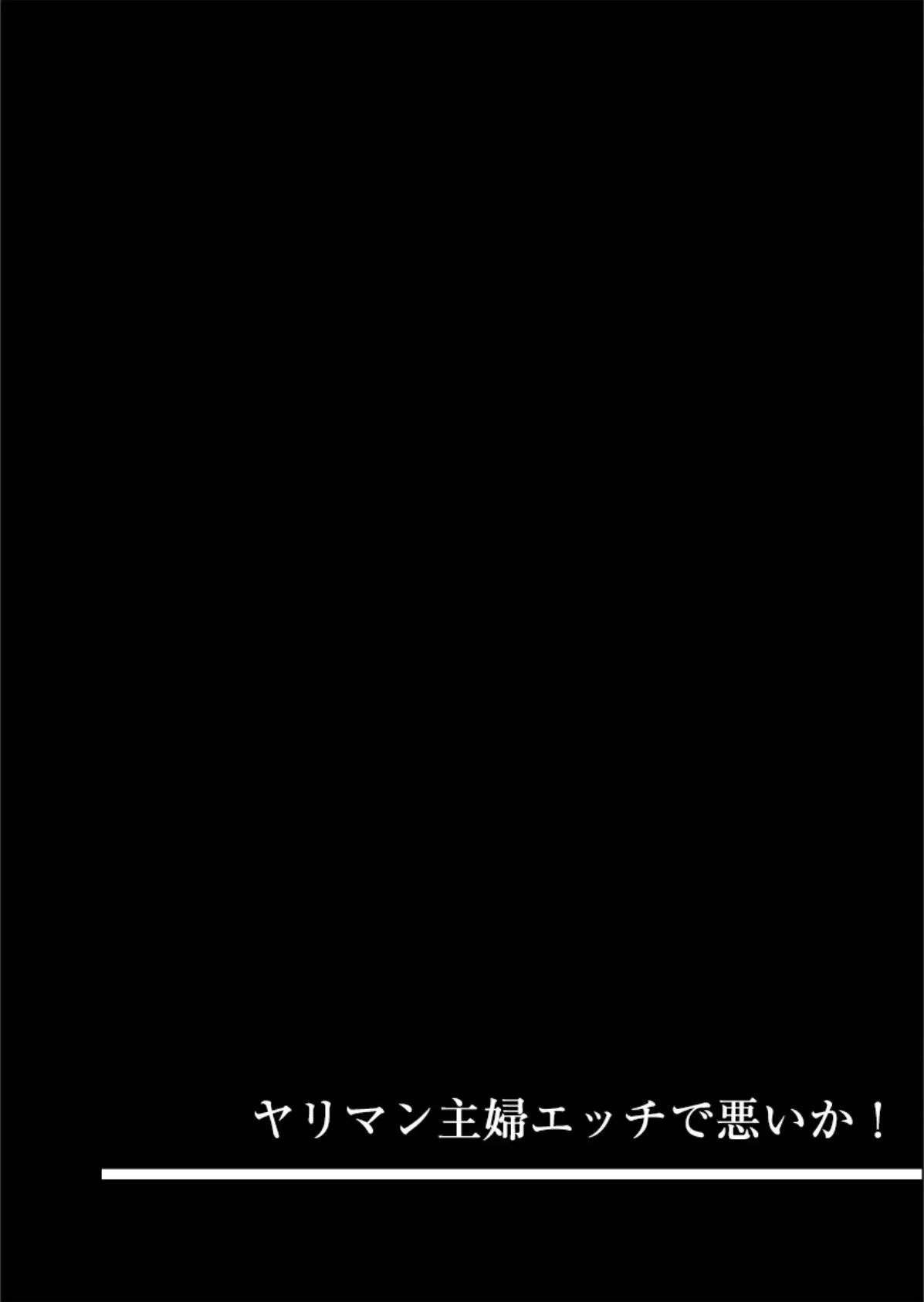 ヤリマン主婦エッチで悪いか! 3ページ