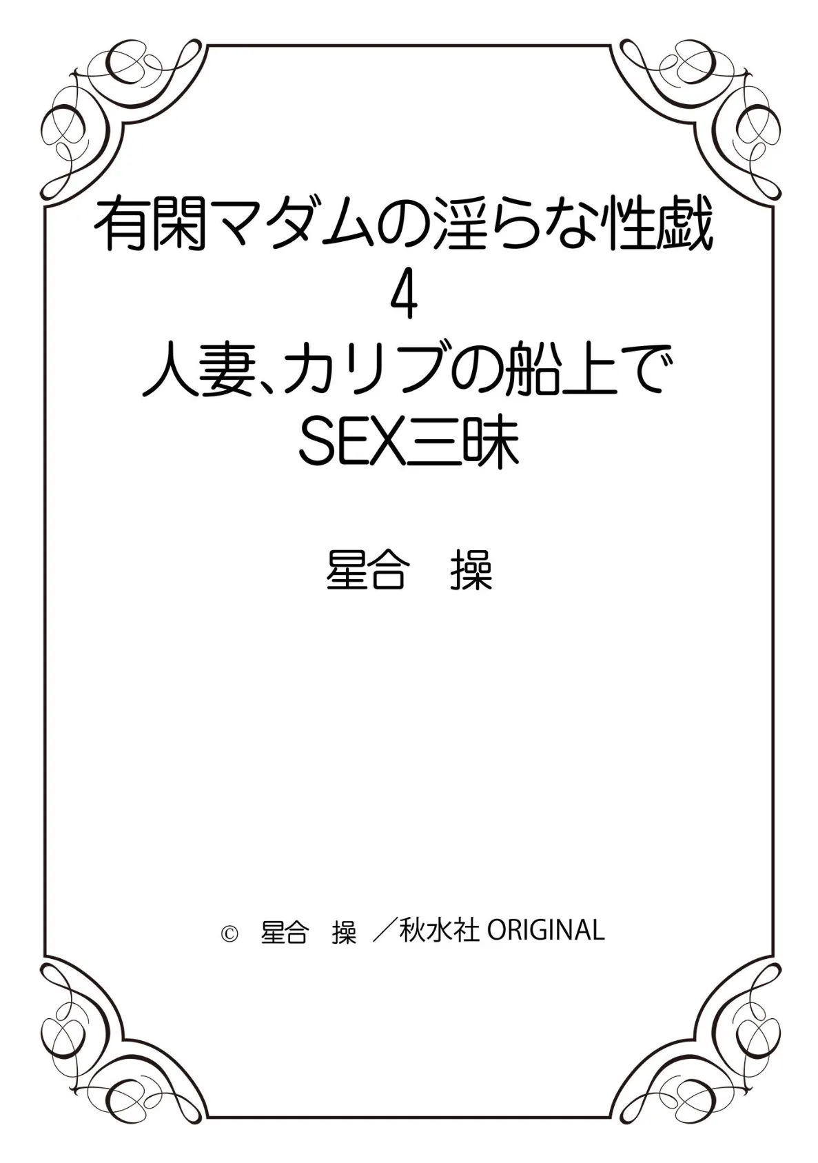 有閑マダムの淫らな性戯 人妻、カリブの船上でSEX三昧 4 12ページ