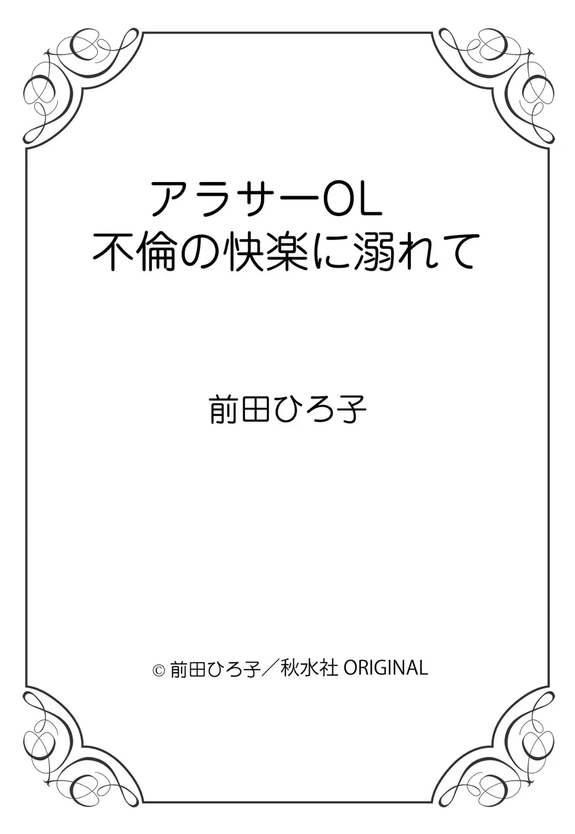 アラサーOL 不倫の快楽に溺れて 1 12ページ