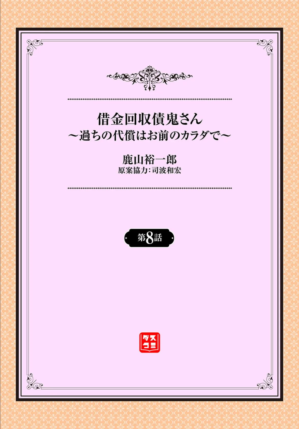 借金回収債鬼さん〜過ちの代償はお前のカラダで〜8話 2ページ