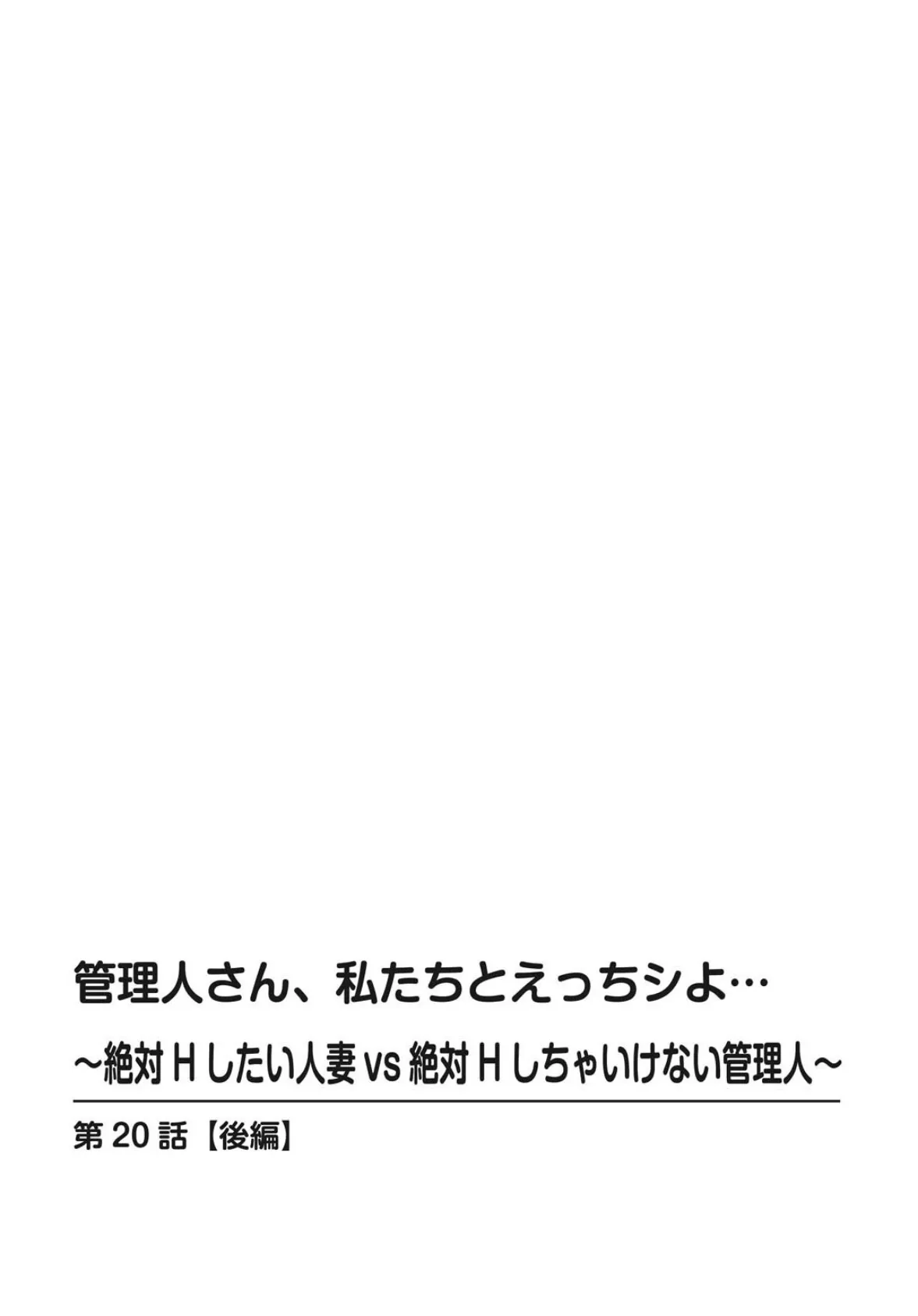 管理人さん、私たちとえっちシよ…〜絶対Hしたい人妻vs絶対Hしちゃいけない管理人〜【R18版】20【後編】 2ページ