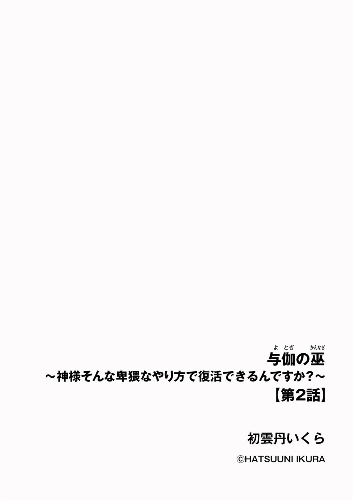 与伽の巫 〜神様そんな卑猥なやり方で復活できるんですか？〜【第2話】 2ページ