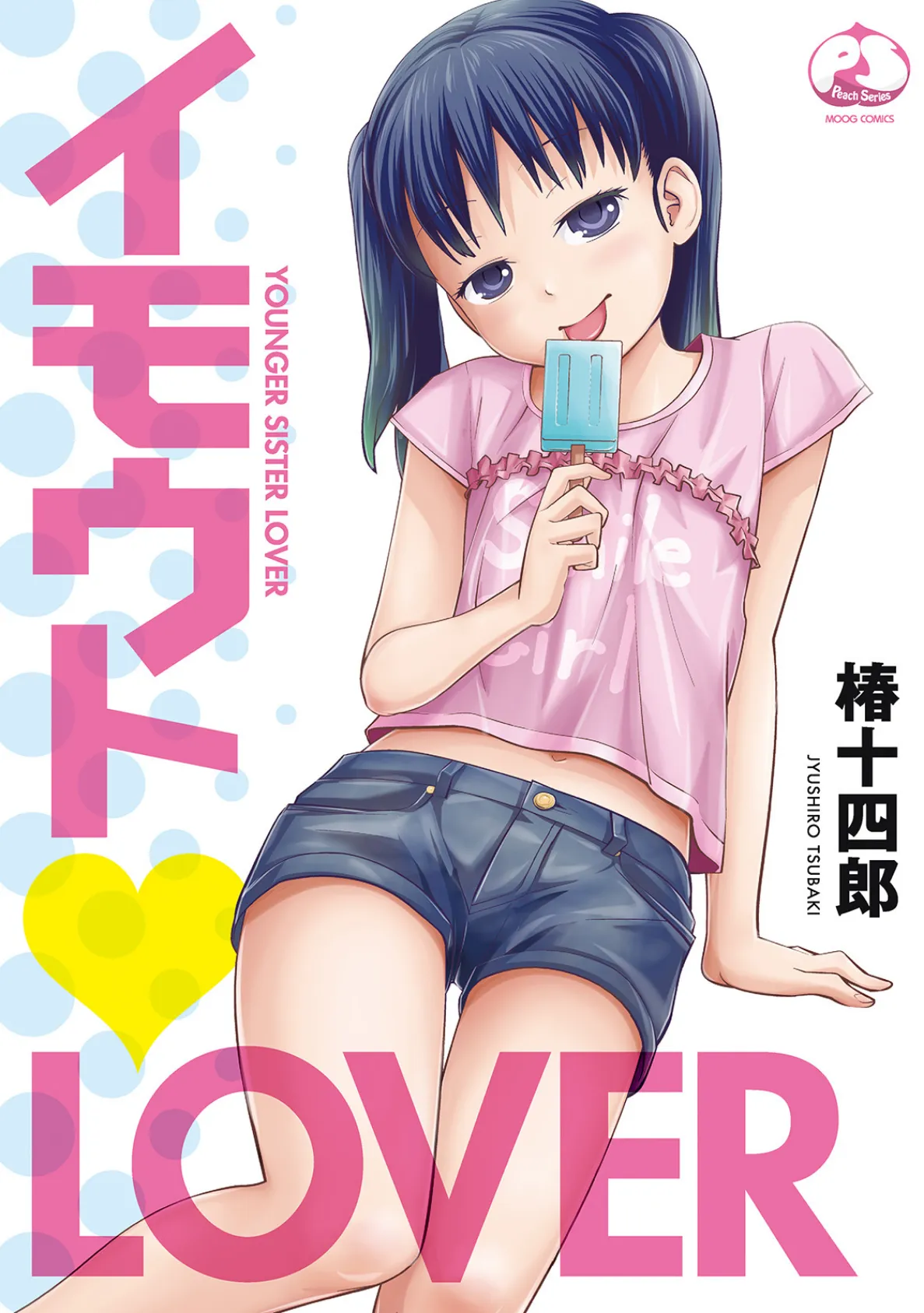 イモウトLOVER 1ページ