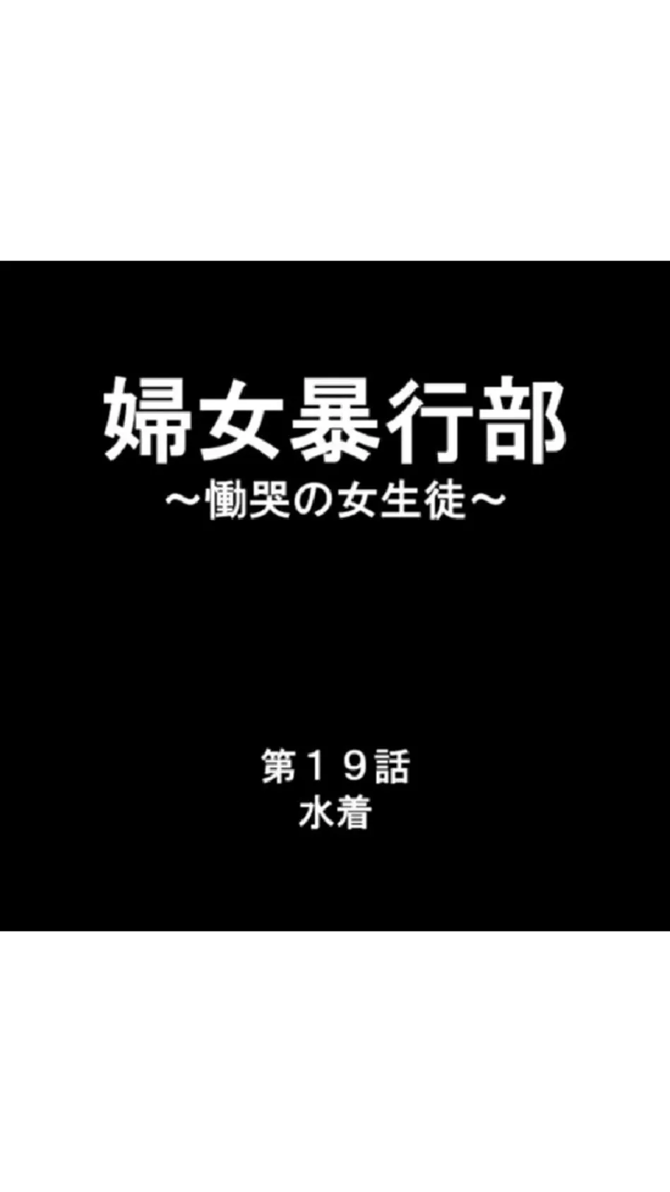 婦女暴行部 〜慟哭の女生徒〜 第7巻 3ページ