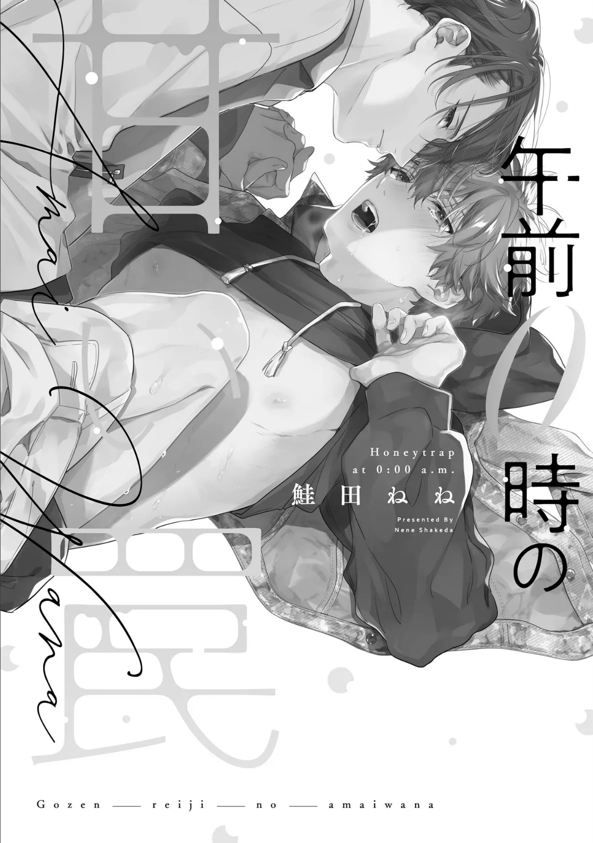 【18禁版】午前0時の甘い罠 【電子限定かきおろし漫画付】 7ページ