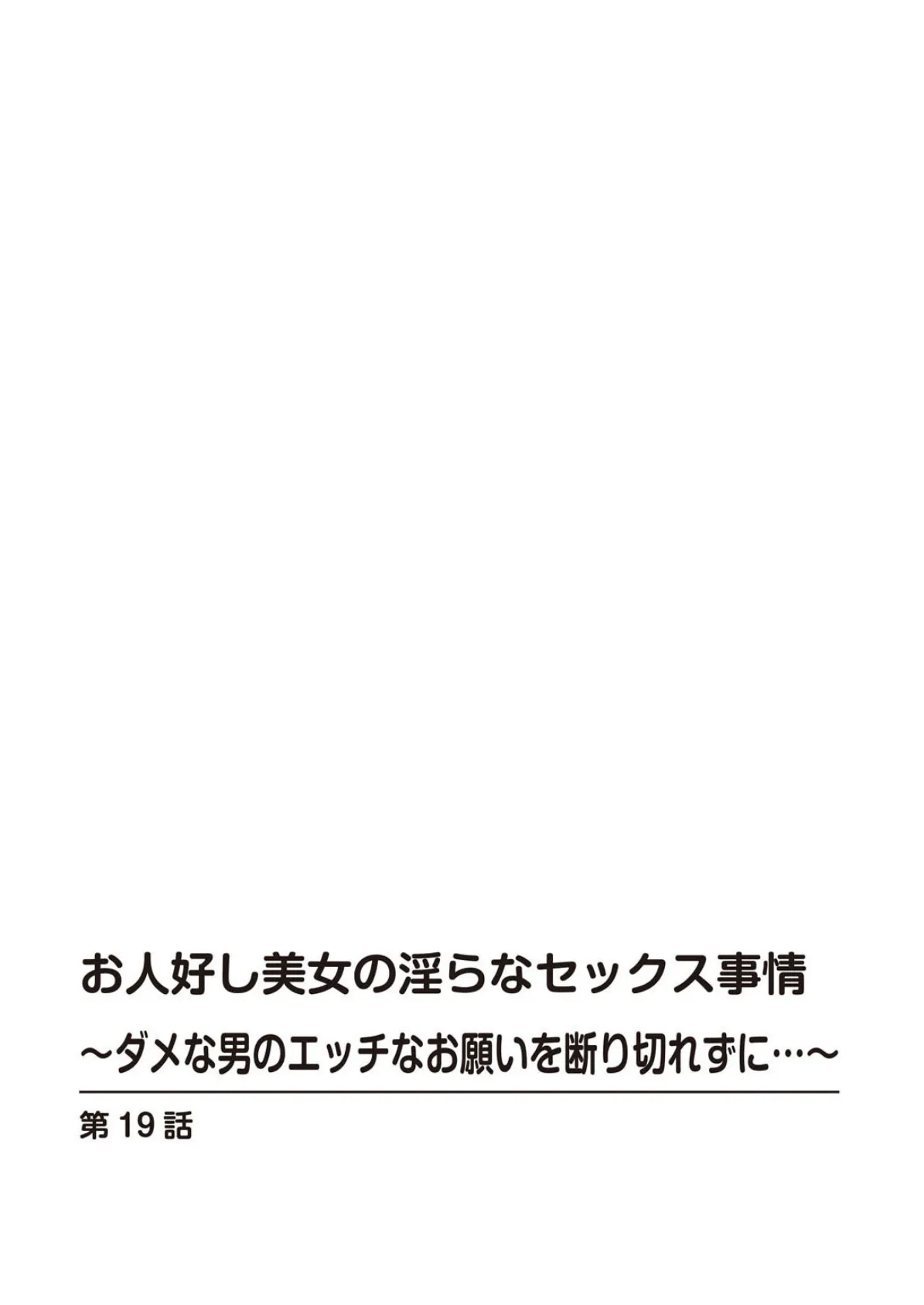 お人好し美女の淫らなセックス事情〜ダメな男のエッチなお願いを断り切れずに…〜 10 2ページ