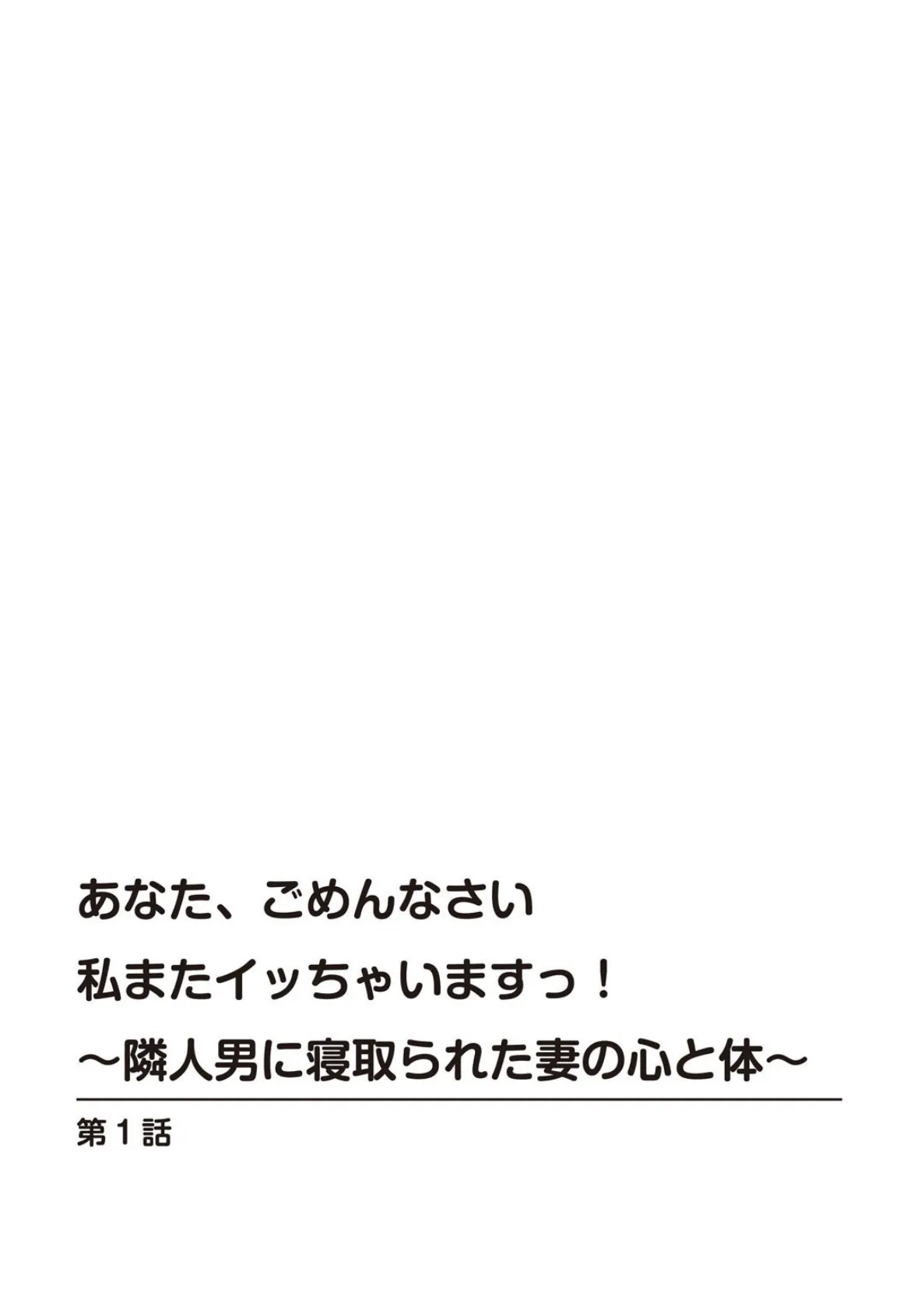 あなた、ごめんなさい 私またイッちゃいますっ！〜隣人男に寝取られた妻の心と体〜【R18版】【増量版】 3ページ