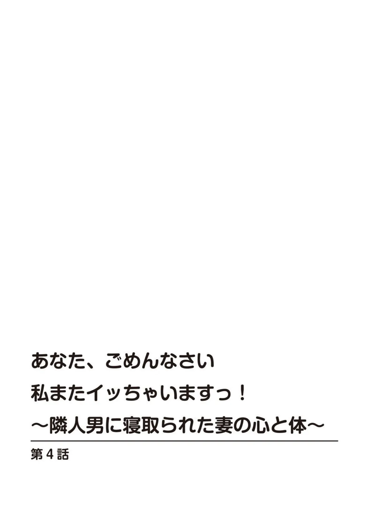 あなた、ごめんなさい 私またイッちゃいますっ！〜隣人男に寝取られた妻の心と体〜【R18版】【合冊版】2 3ページ