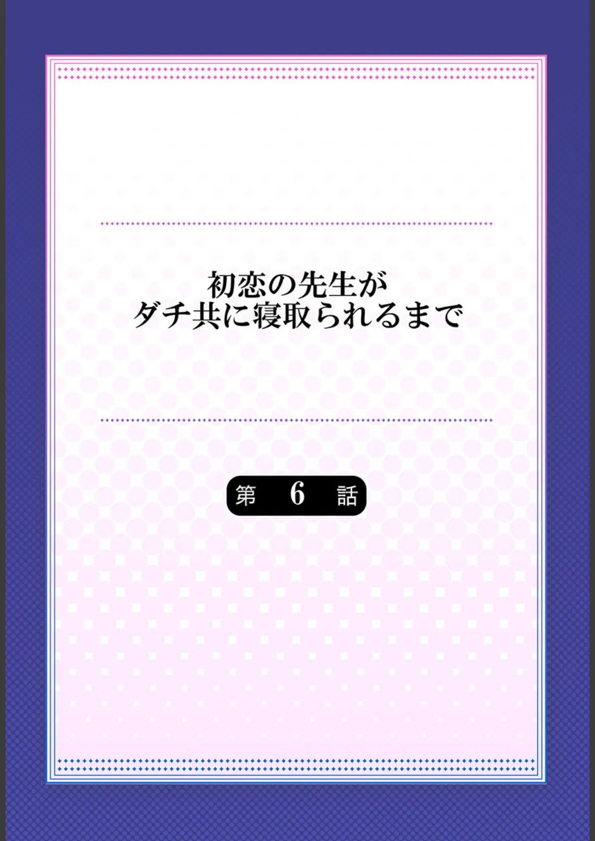 初恋の先生がダチ共に寝取られるまで 6 2ページ