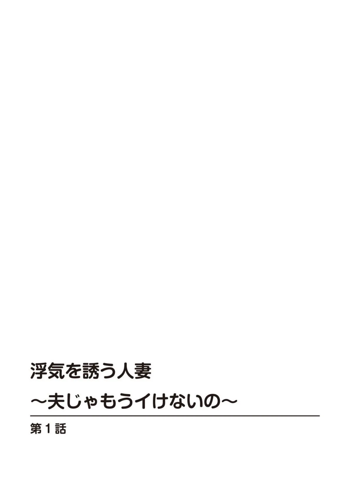 浮気を誘う人妻〜夫じゃもうイけないの〜 2ページ