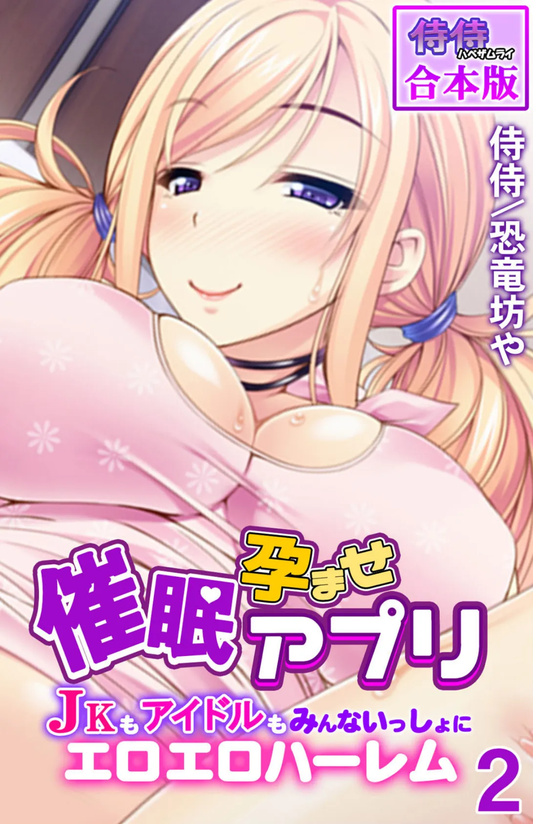 催●孕ませアプリ〜JKもアイドルもみんないっしょにエロエロハーレム〜【合本版】 第2巻