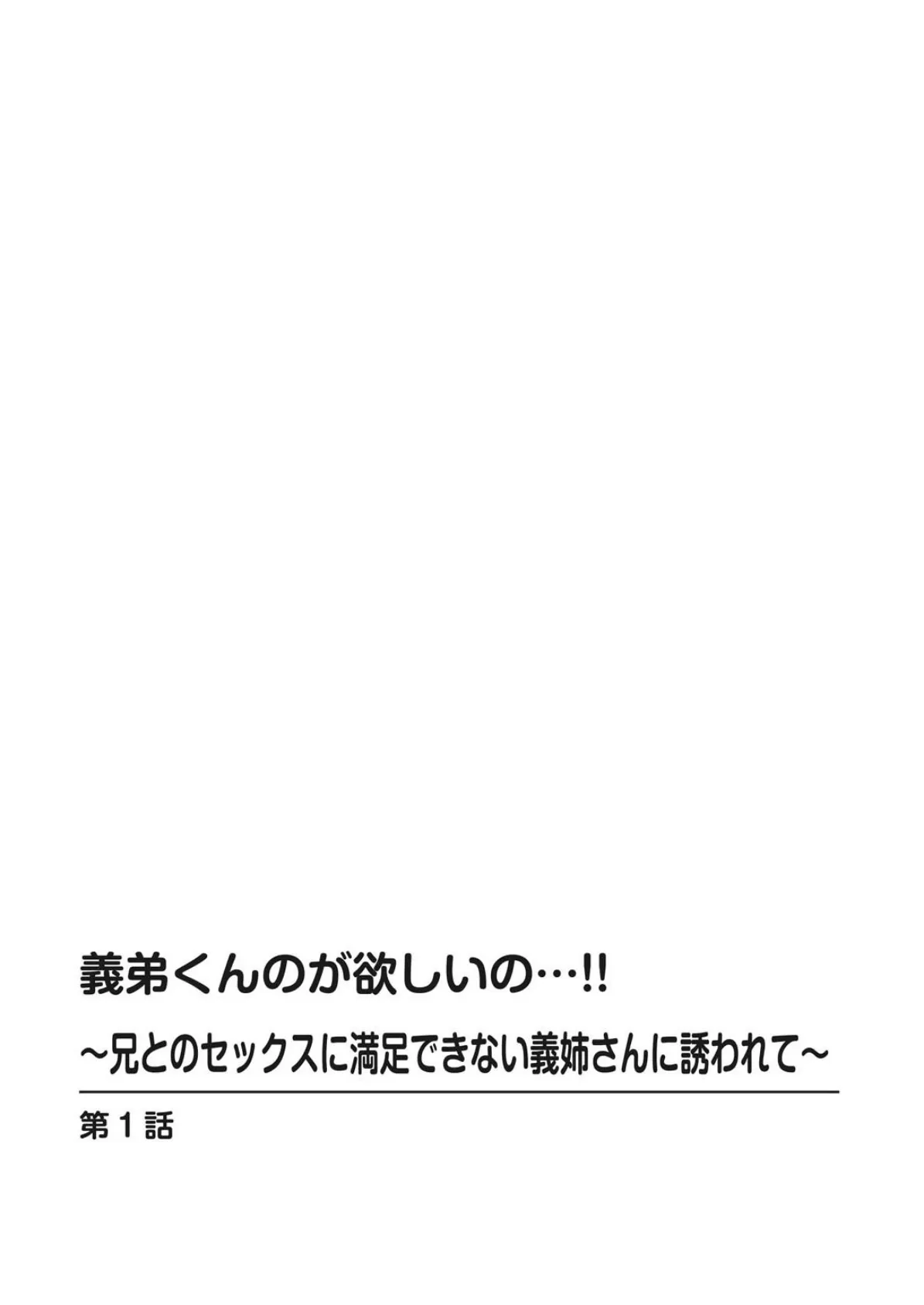 義弟くんのが欲しいの…！！〜兄とのセックスに満足できない義姉さんに誘われて〜 2ページ