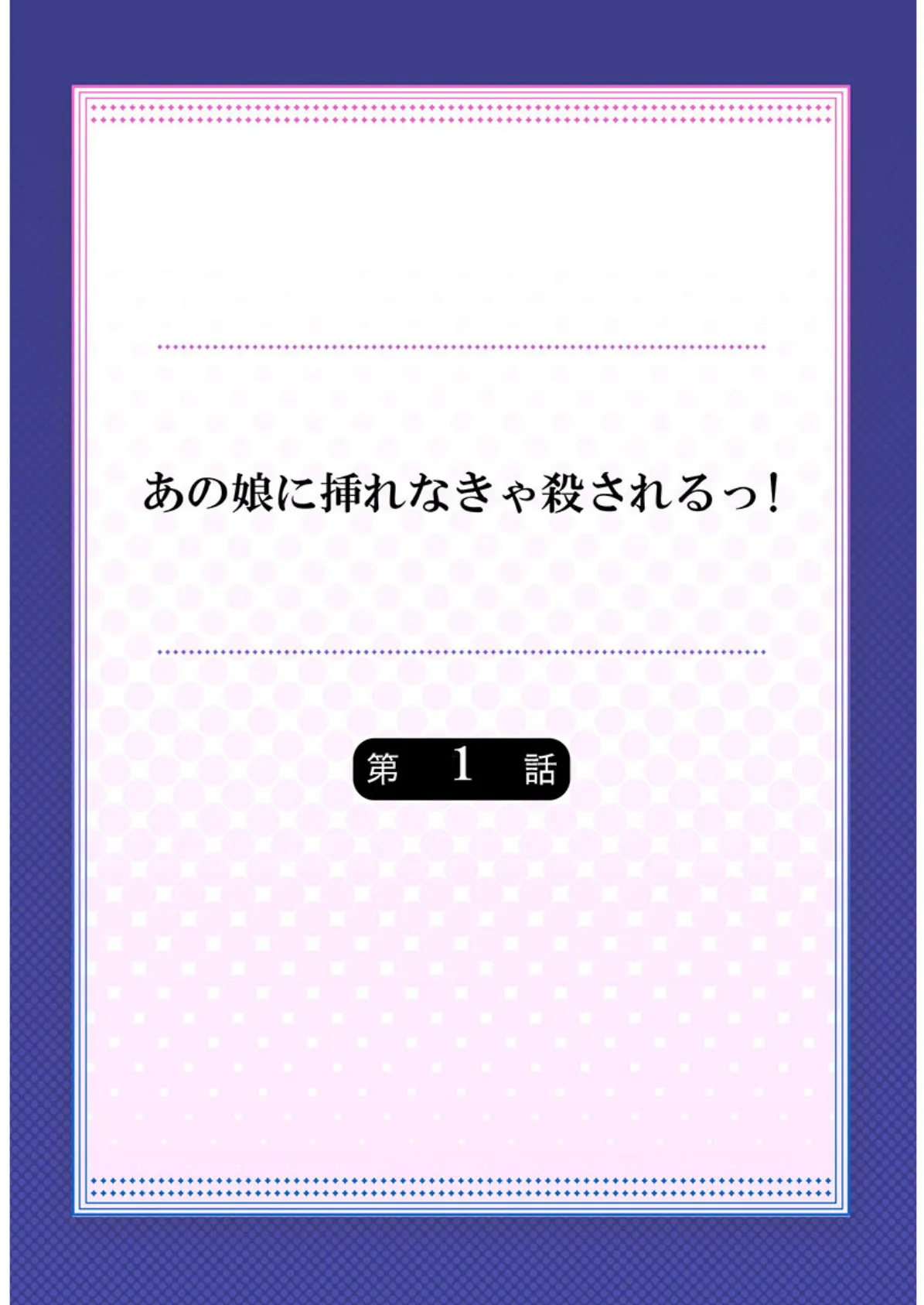 あの娘に挿れなきゃ殺されるっ！《合本版》 1 2ページ