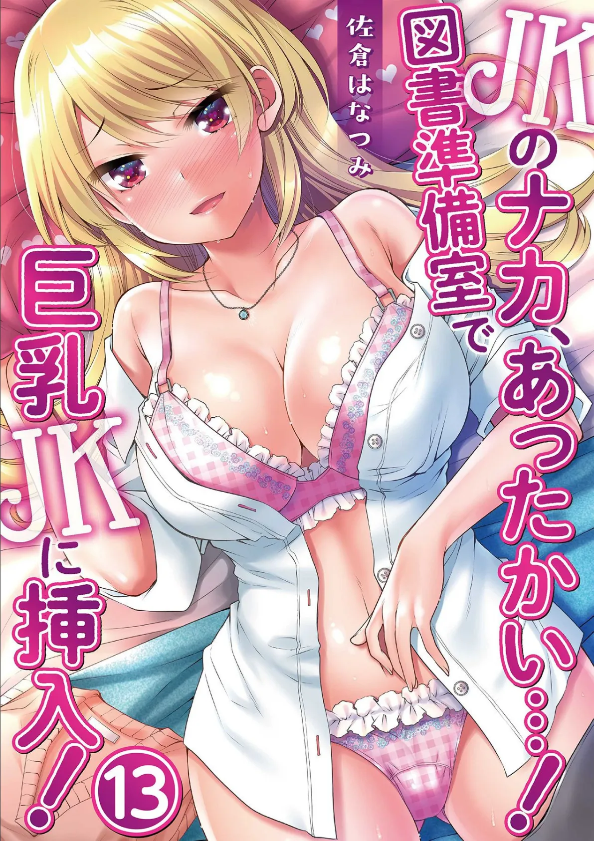 JKのナカ、あったかい…！〜図書準備室で巨乳JKに挿入！〜 第十三話 1ページ