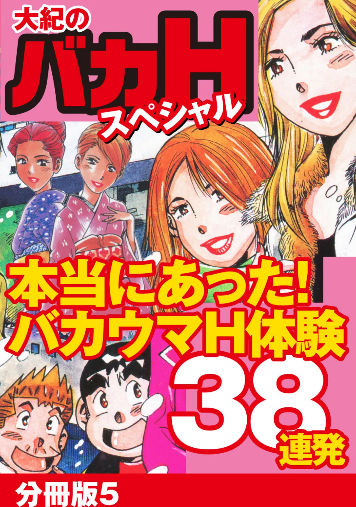 大紀のバカHスペシャル 本当にあったバカウマH体験38連発 分冊版 5