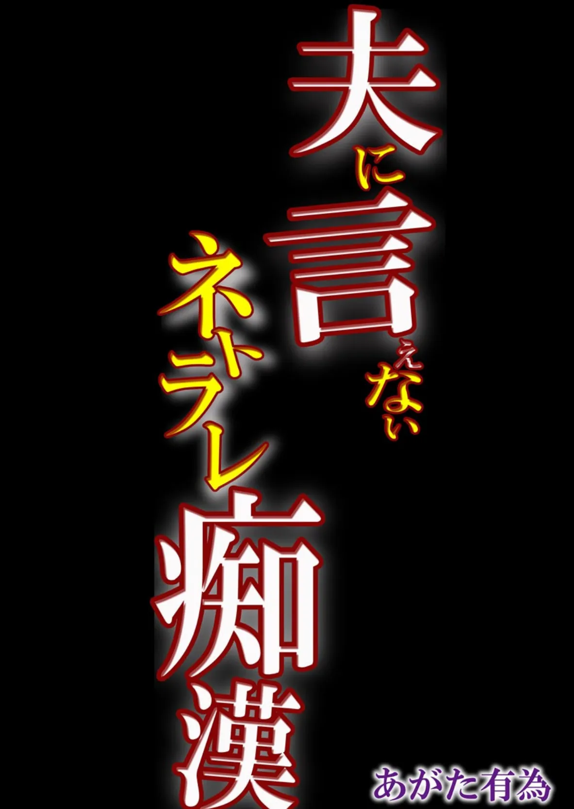 夫に言えないネトラレ痴● 3ページ