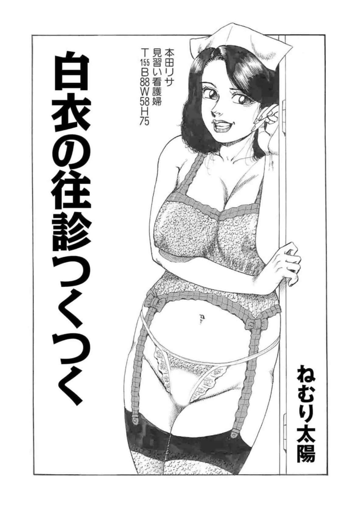 絶頂病棟 〜デカ尻巨乳ナースと朝まで何度も〜 5ページ