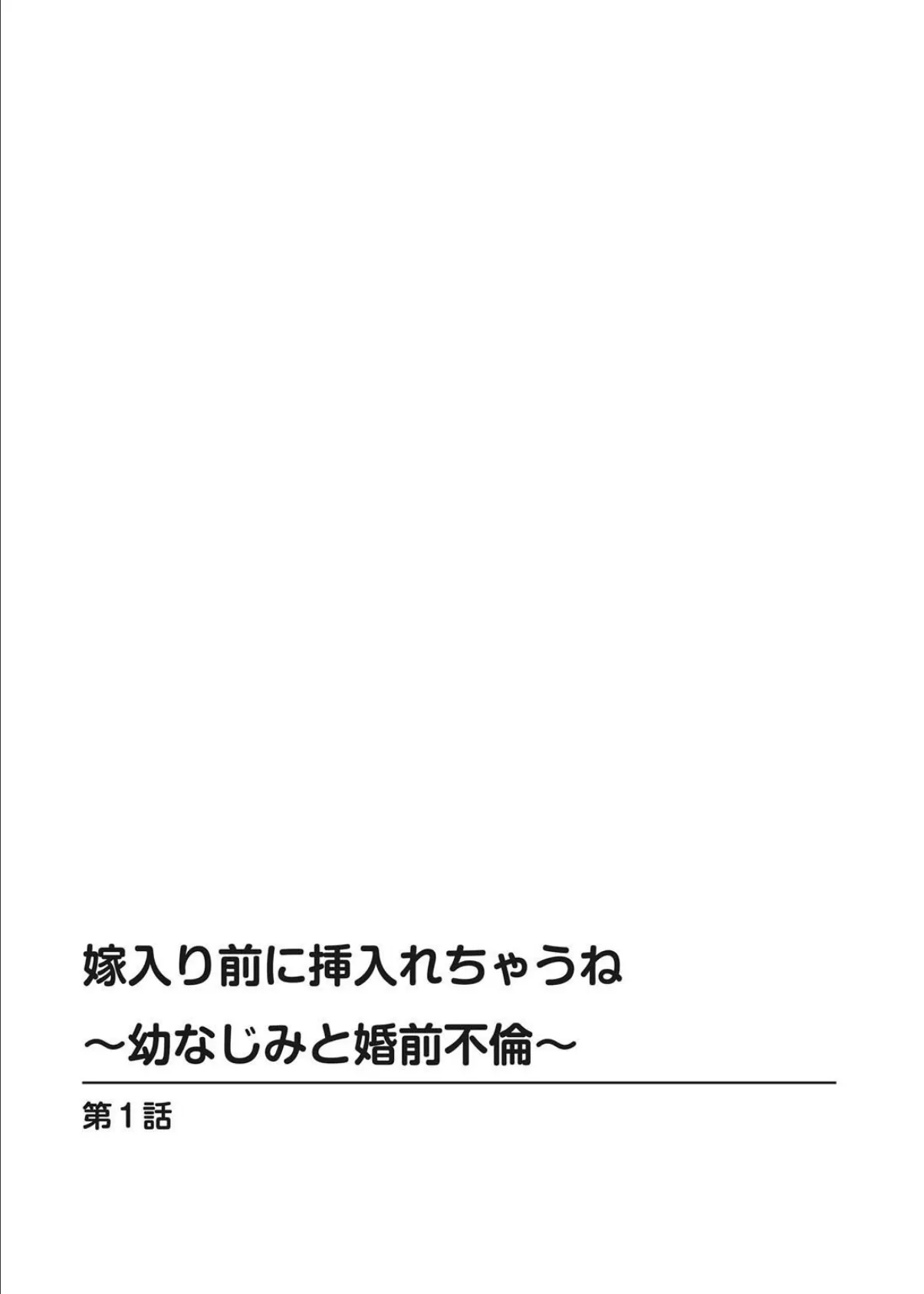 嫁入り前に挿入れちゃうね〜幼なじみと婚前不倫〜【増量版】 2ページ