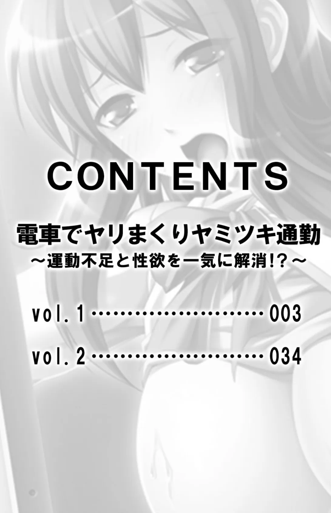 電車でヤリまくりヤミツキ通勤〜運動不足と性欲を一気に解消！？〜【合本版】 3ページ