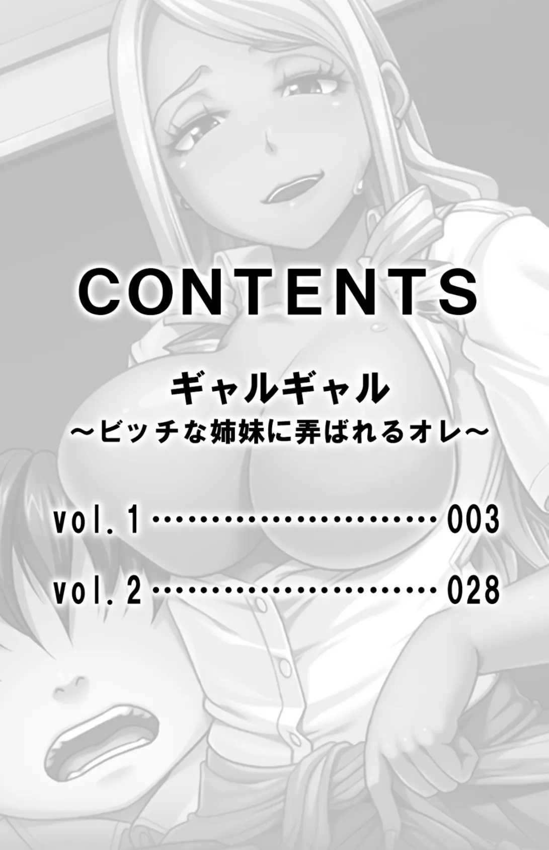 ギャルギャル〜ビッチな姉妹に弄ばれるオレ〜【合本版】 3ページ