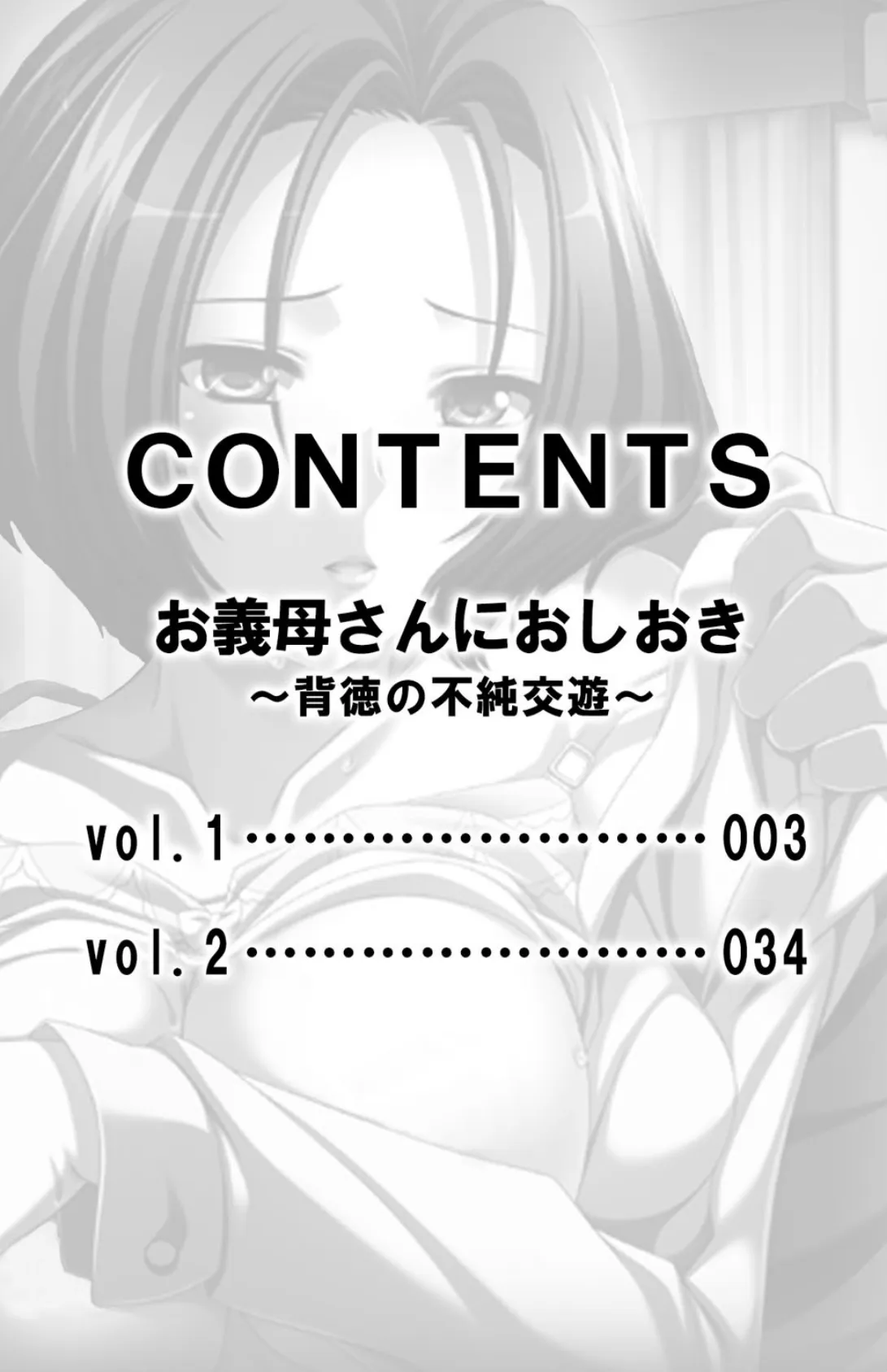 お義母さんにおしおき〜背徳の不純交遊〜【合本版】 3ページ