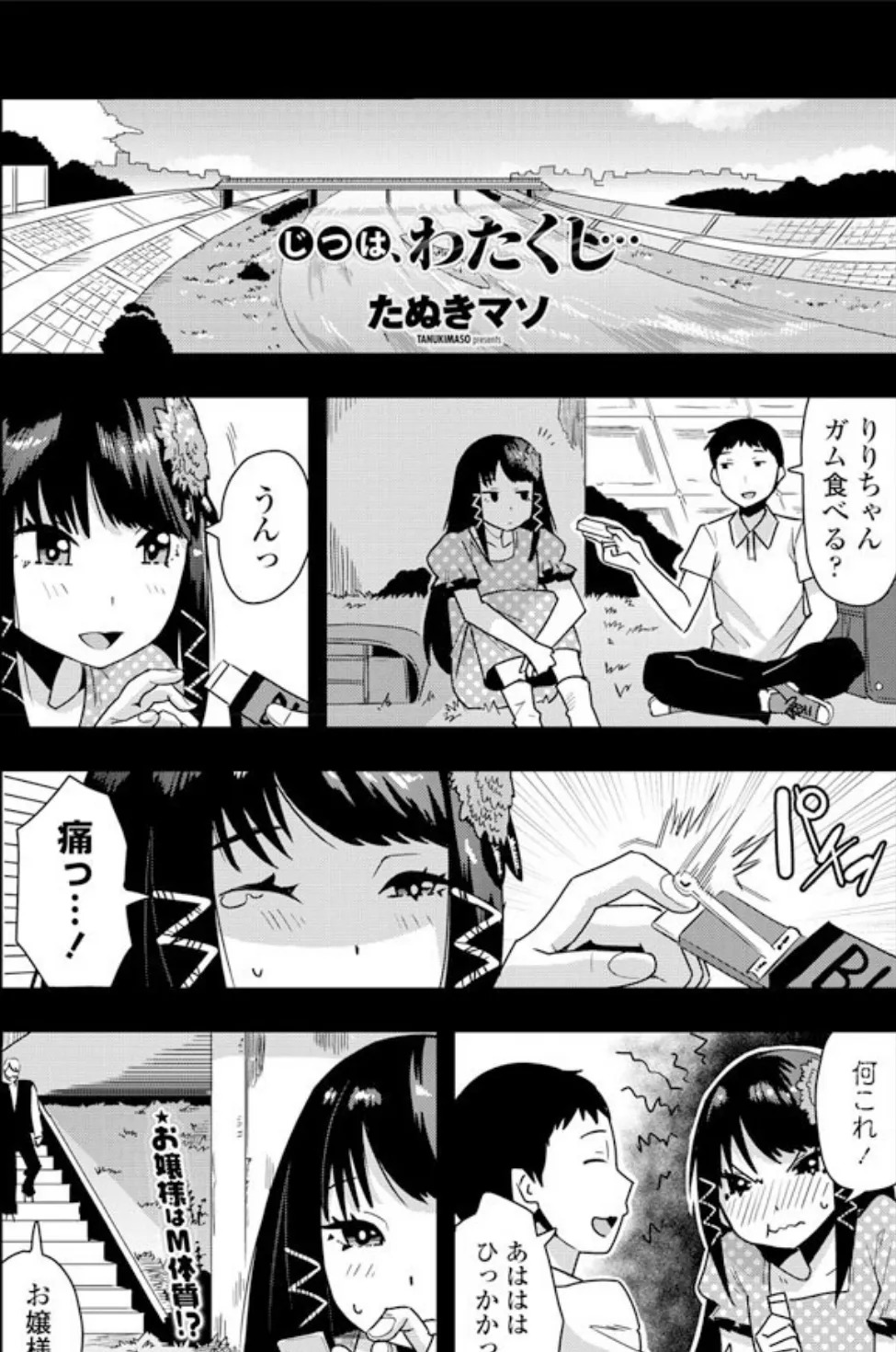 じつは、わたくし…