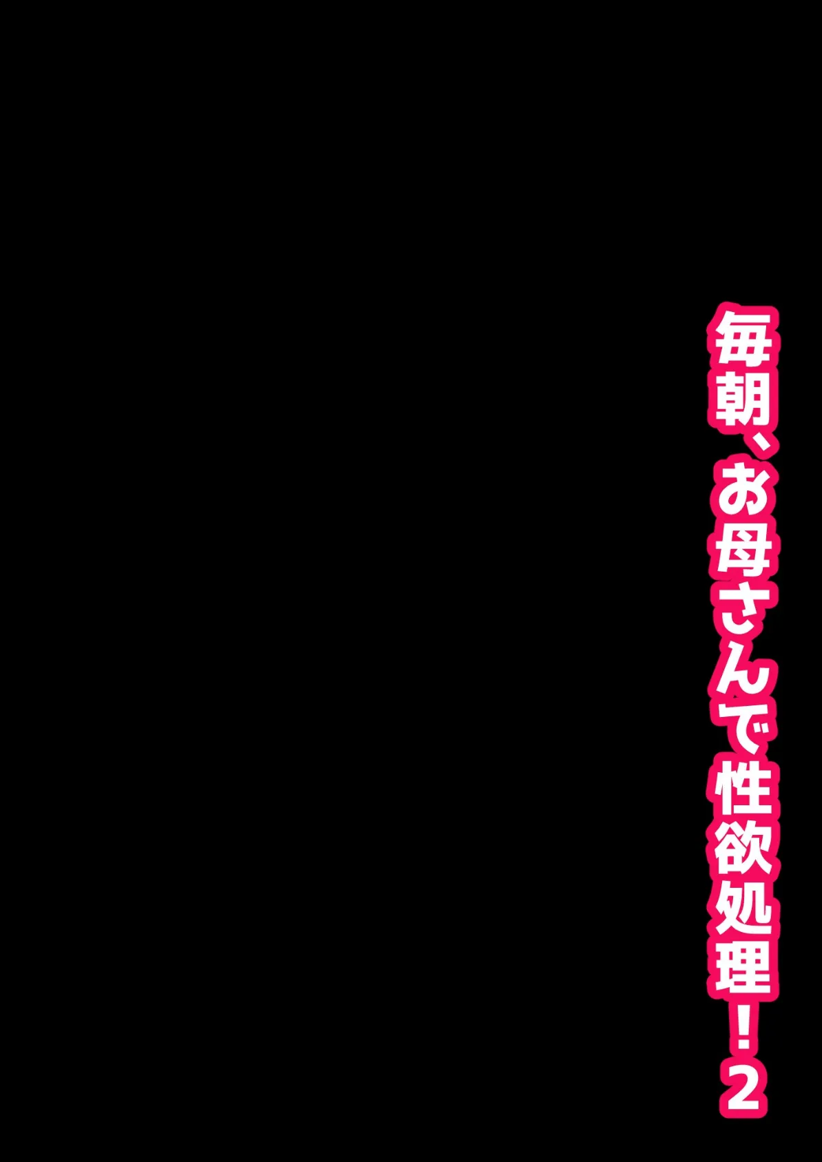 毎朝、お母さんで性欲処理！ 2 3ページ