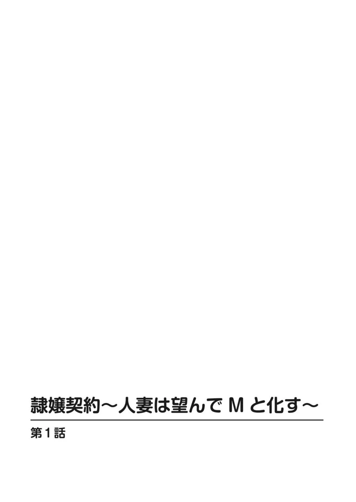 隷嬢契約〜人妻は望んでMと化す〜 2ページ