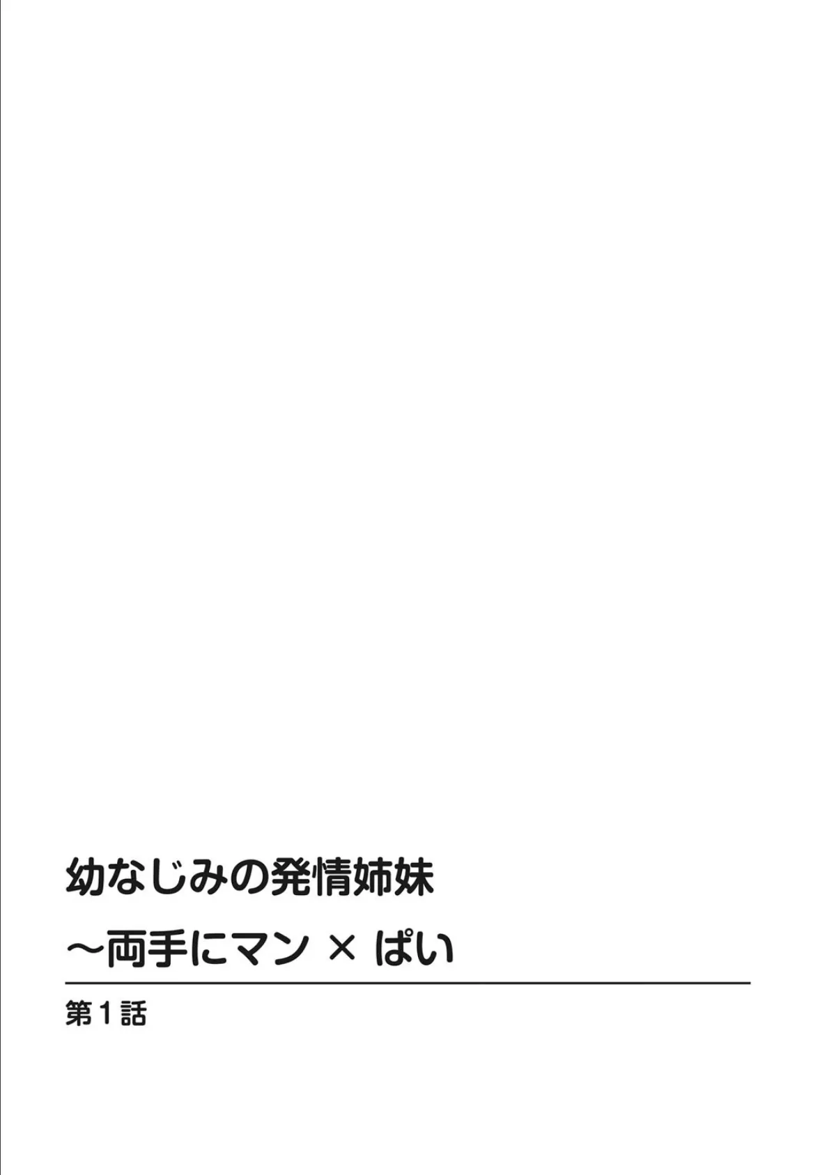 幼なじみの発情姉妹〜両手にマン×ぱい【豪華版】 5ページ