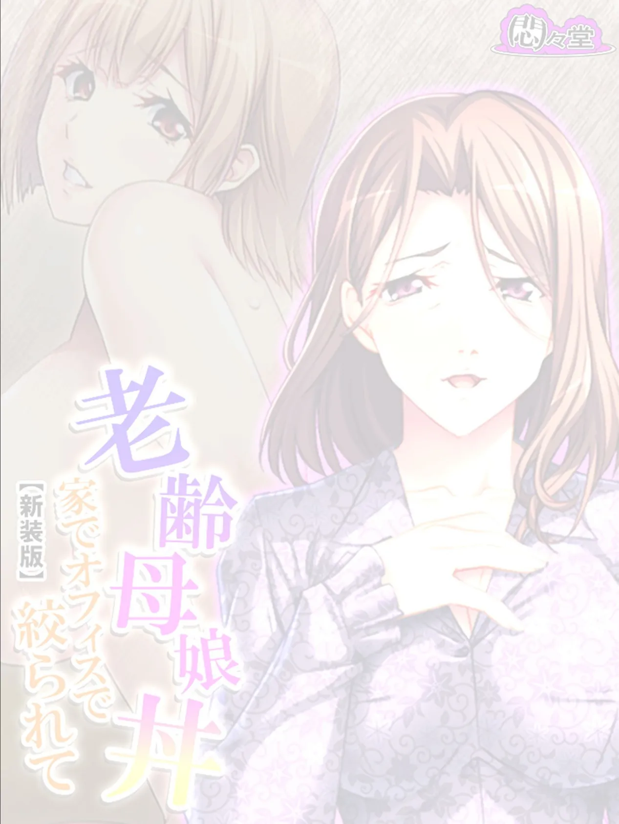 【新装版】老齢母娘丼 〜家でオフィスで絞られて〜 (単話) 最終話 2ページ