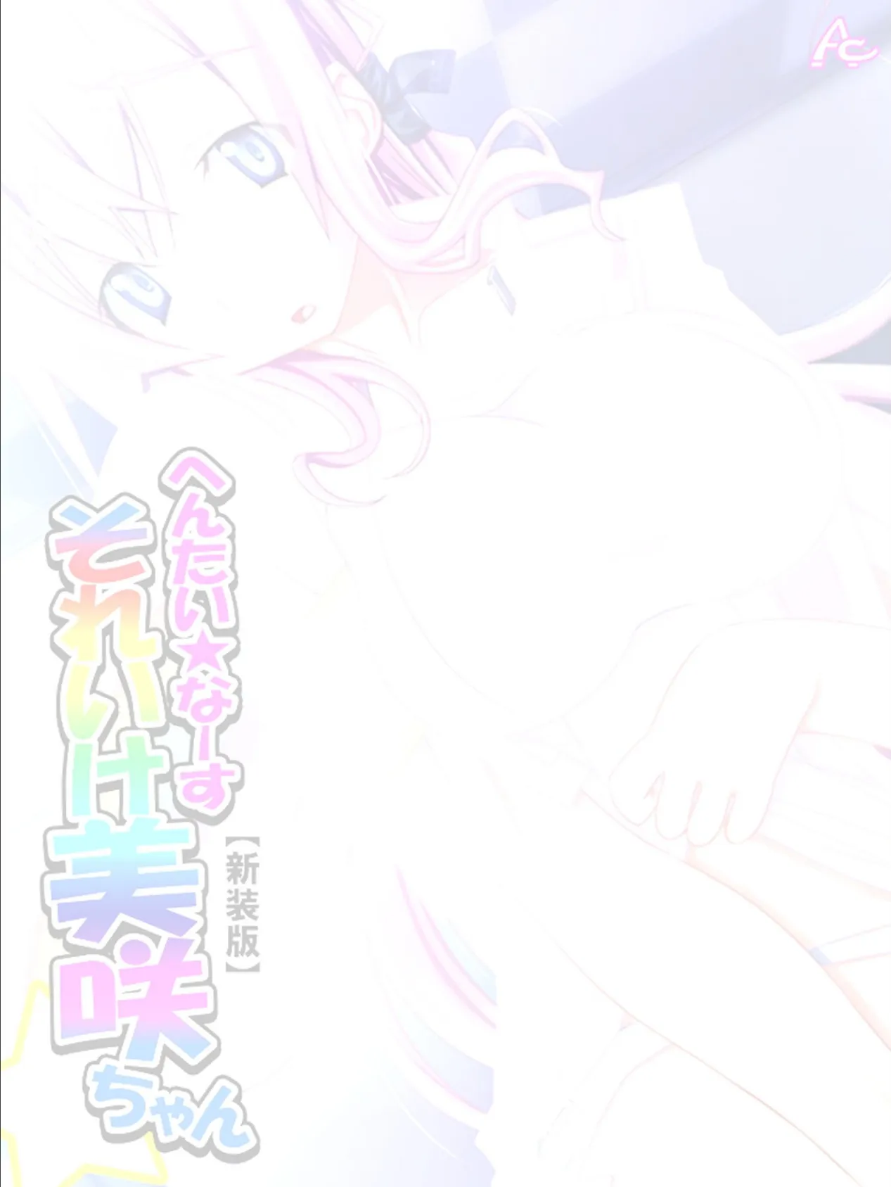 【新装版】へんたい☆なーす それいけ美咲ちゃん (単話) 最終話 2ページ