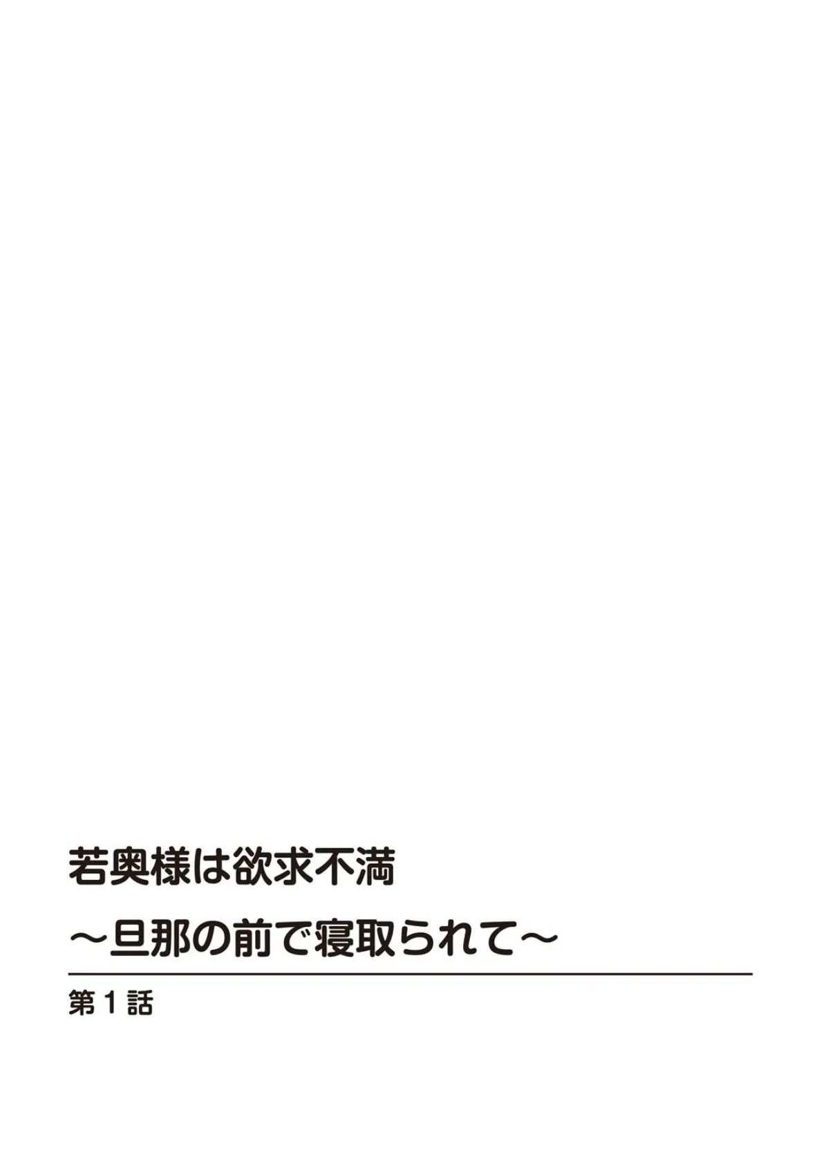 若奥様は欲求不満〜旦那の前で寝取られて〜【豪華版】 5ページ