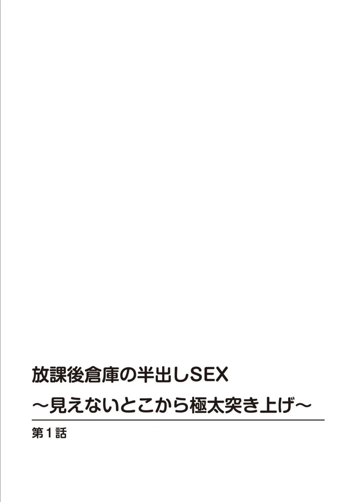 放課後倉庫の半出しSEX〜見えないとこから極太突き上げ〜【豪華版】 4ページ