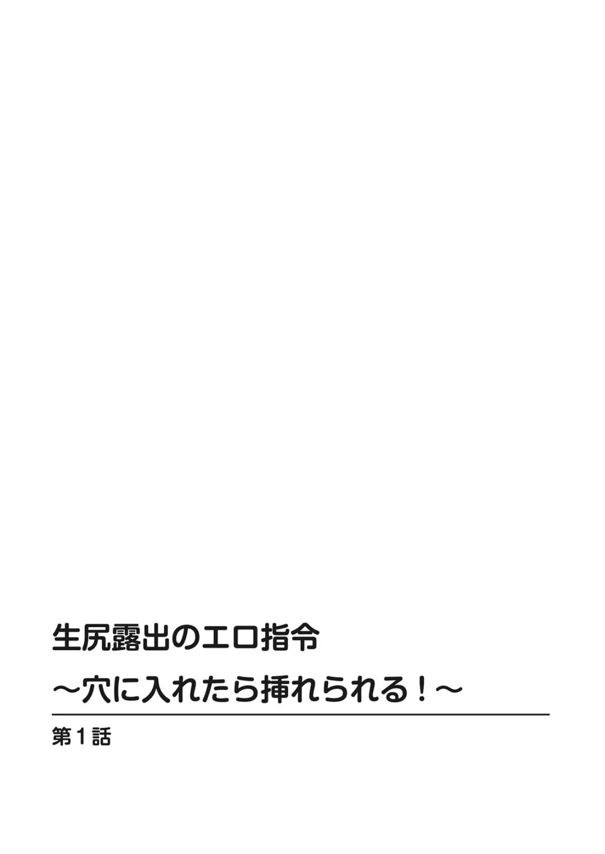 生尻露出のエロ指令〜穴に入れたら挿れられる！？〜 2ページ