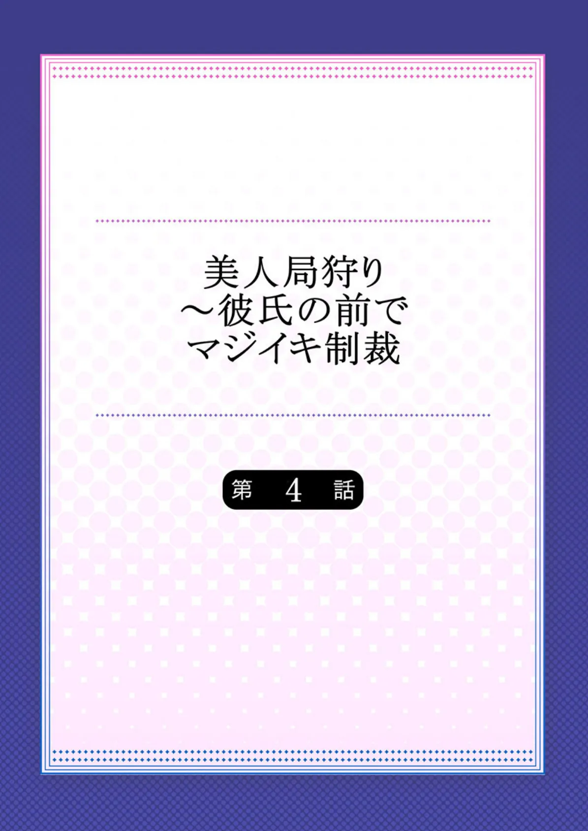 美人局狩り〜彼氏の前でマジイキ制裁 4 2ページ