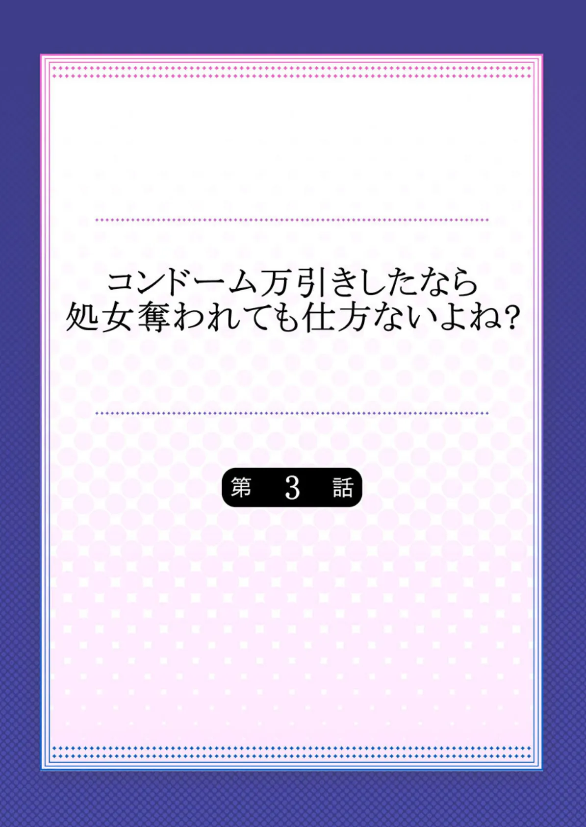 コンドーム万引きしたなら処女奪われても仕方ないよね？ 3 2ページ