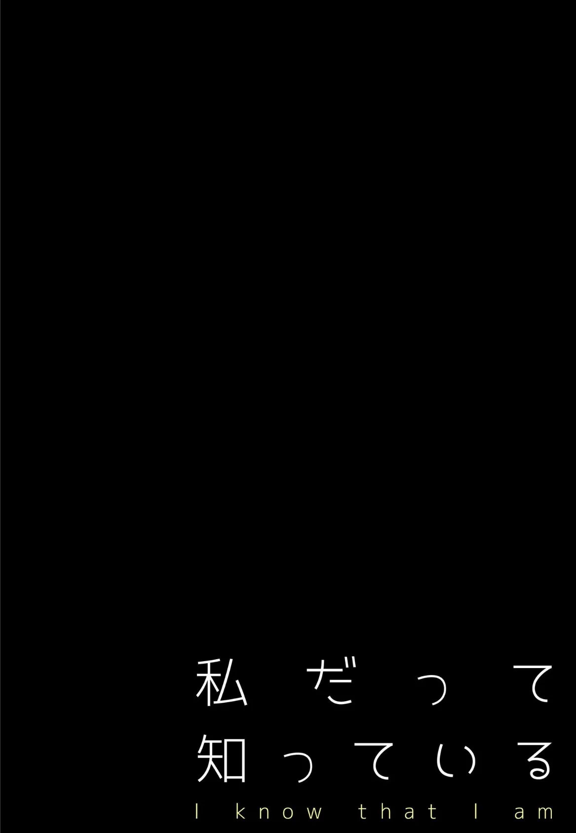 私だって知っている 3 2ページ